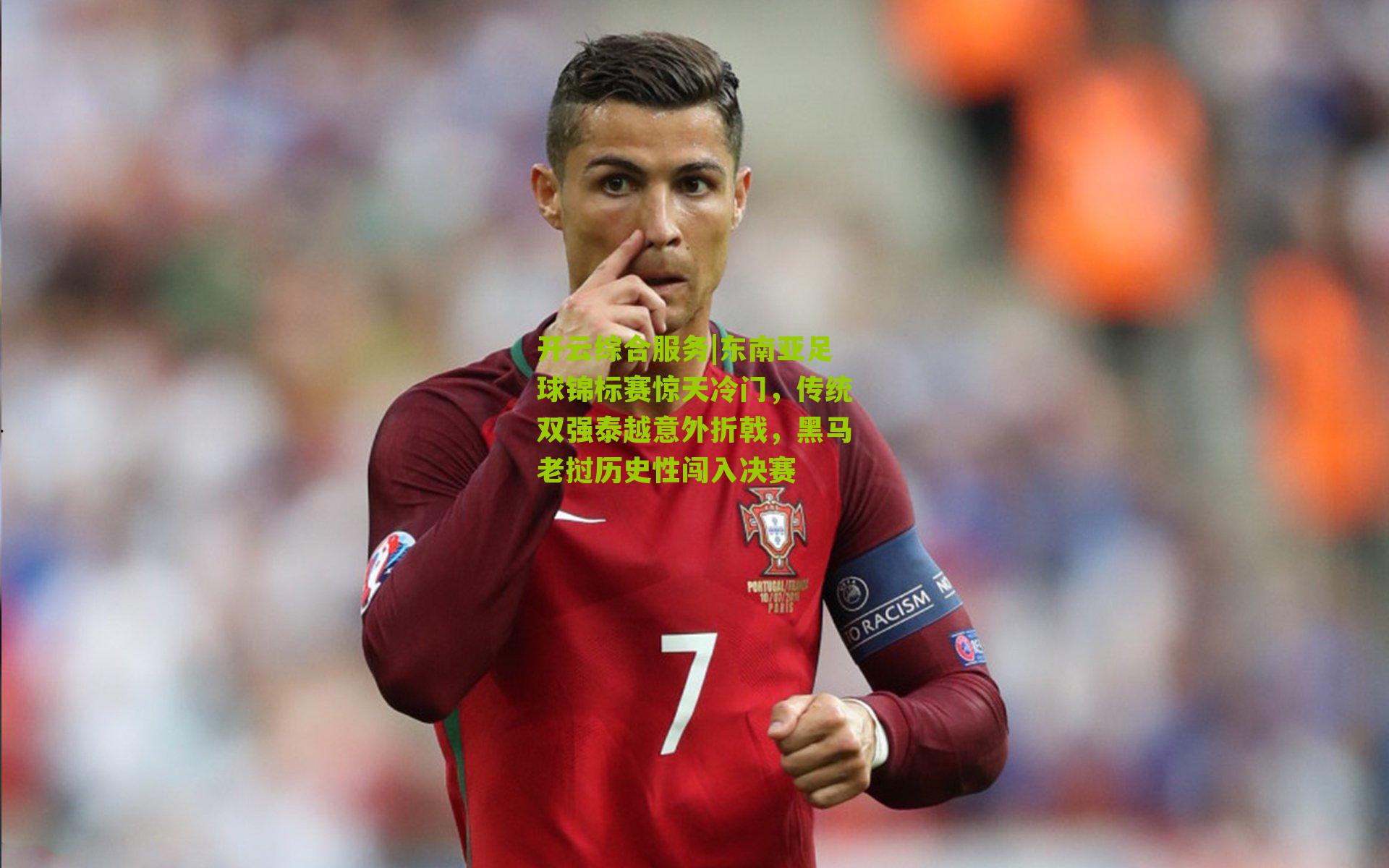 东南亚足球锦标赛惊天冷门,传统双强泰越意外折戟,黑马老挝历史性闯入决赛