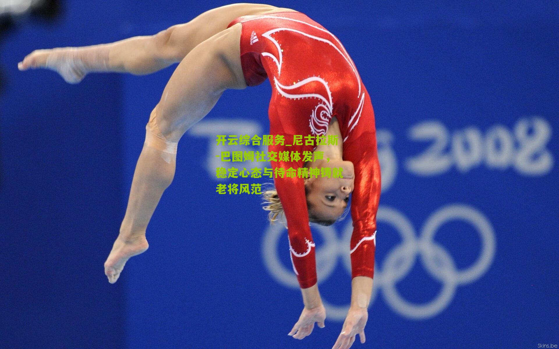 尼古拉斯-巴图姆社交媒体发声，稳定心态与待命精神铸就老将风范