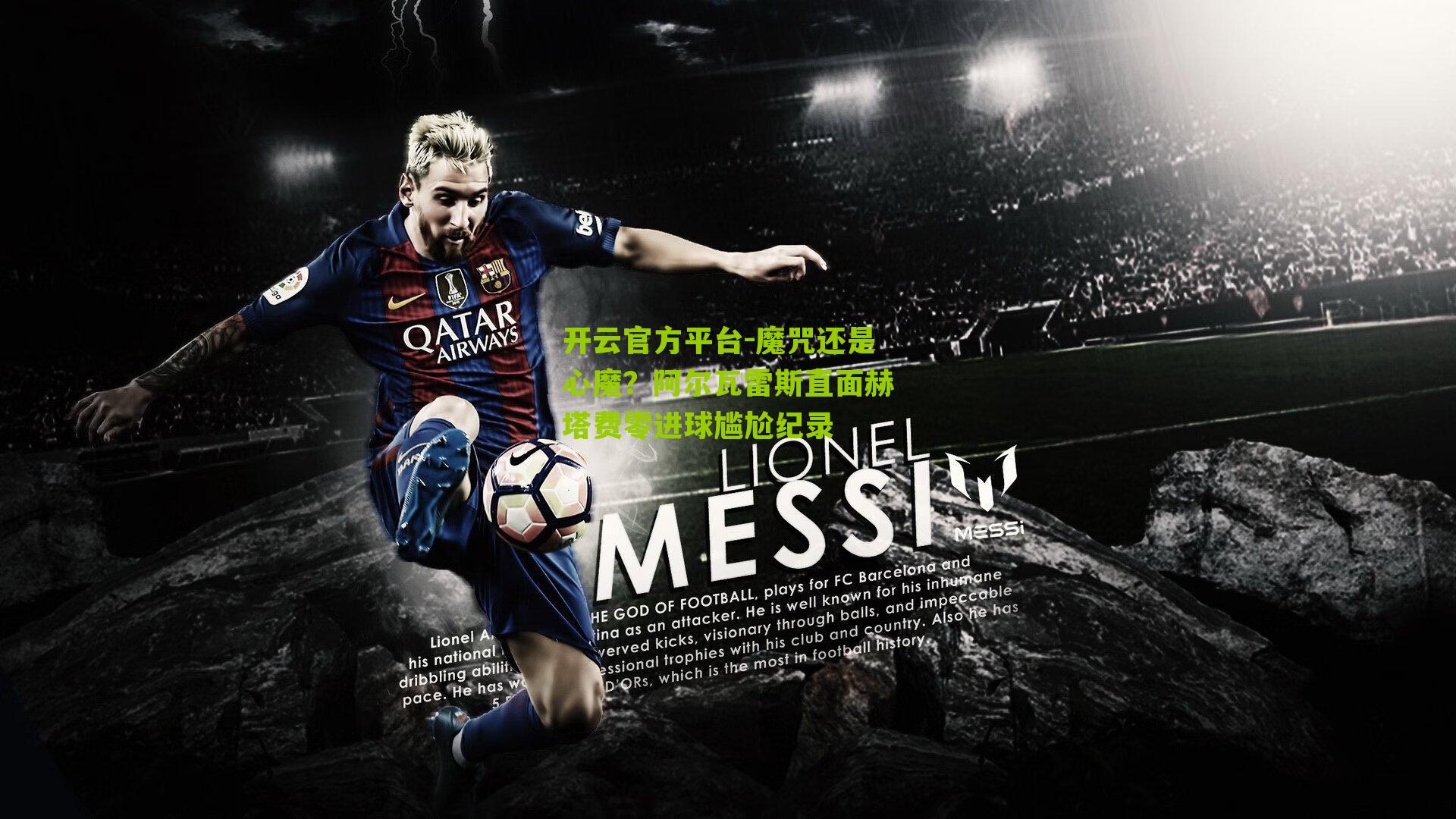 魔咒还是心魔？阿尔瓦雷斯直面赫塔费零进球尴尬纪录