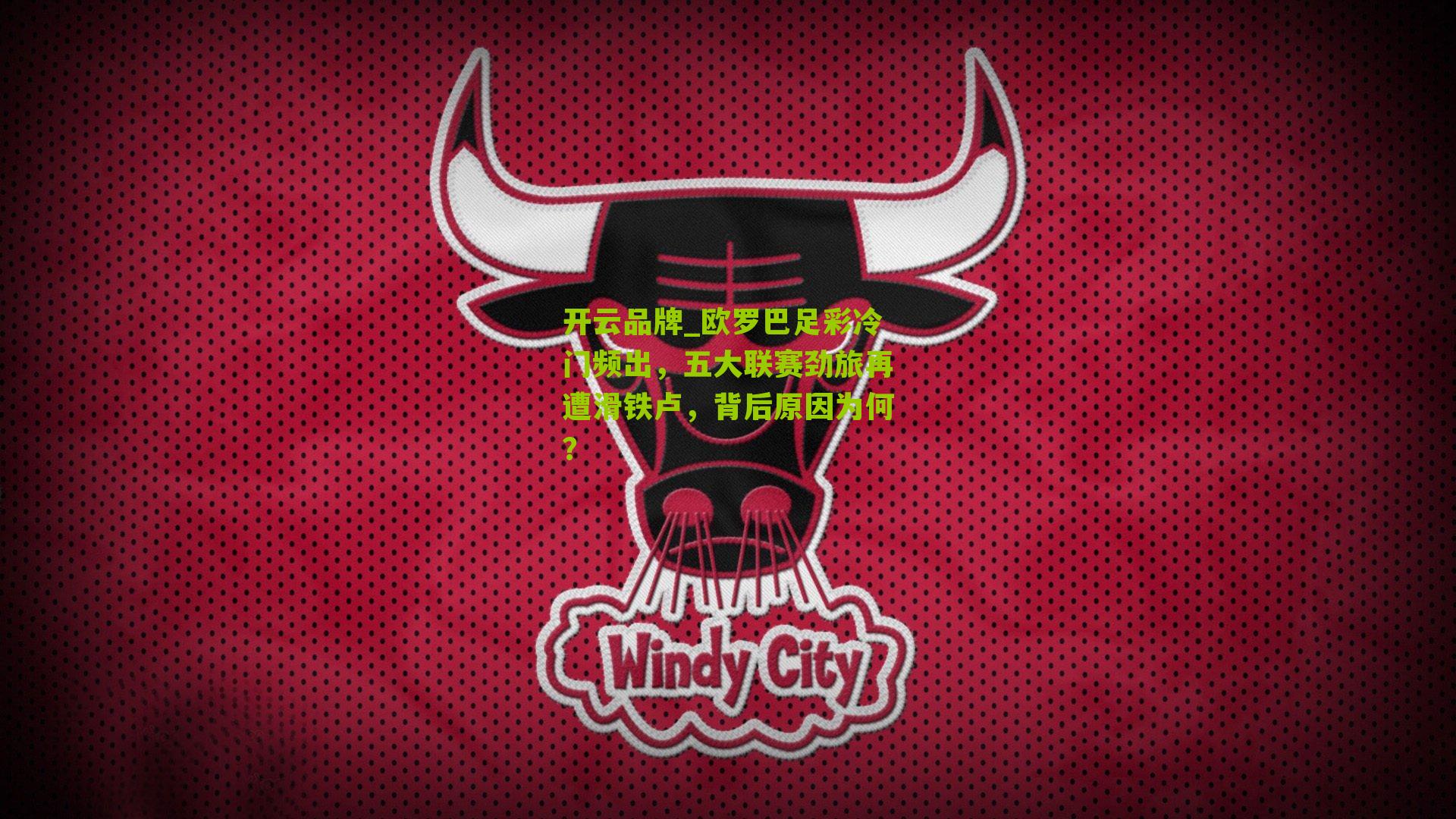 欧罗巴足彩冷门频出，五大联赛劲旅再遭滑铁卢，背后原因为何？