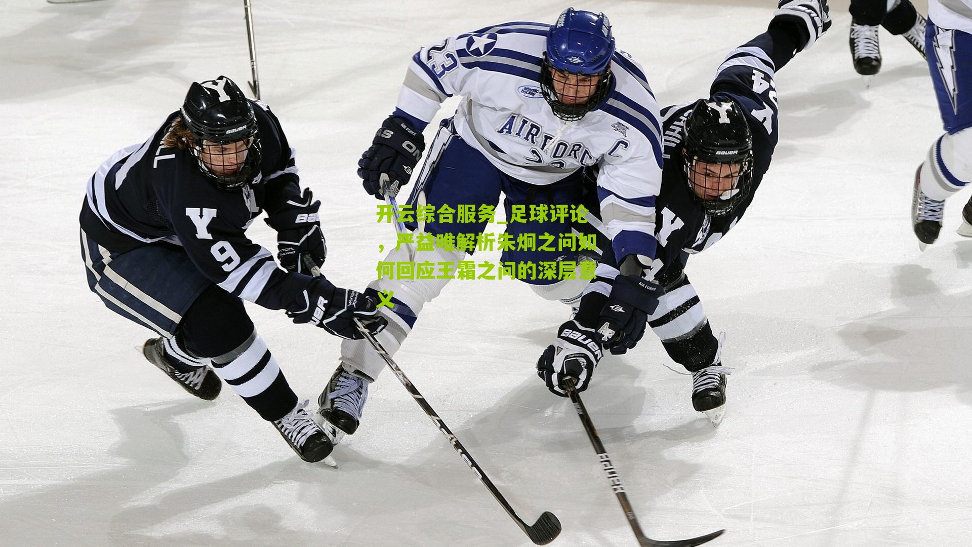 足球评论，严益唯解析朱炯之问如何回应王霜之问的深层意义