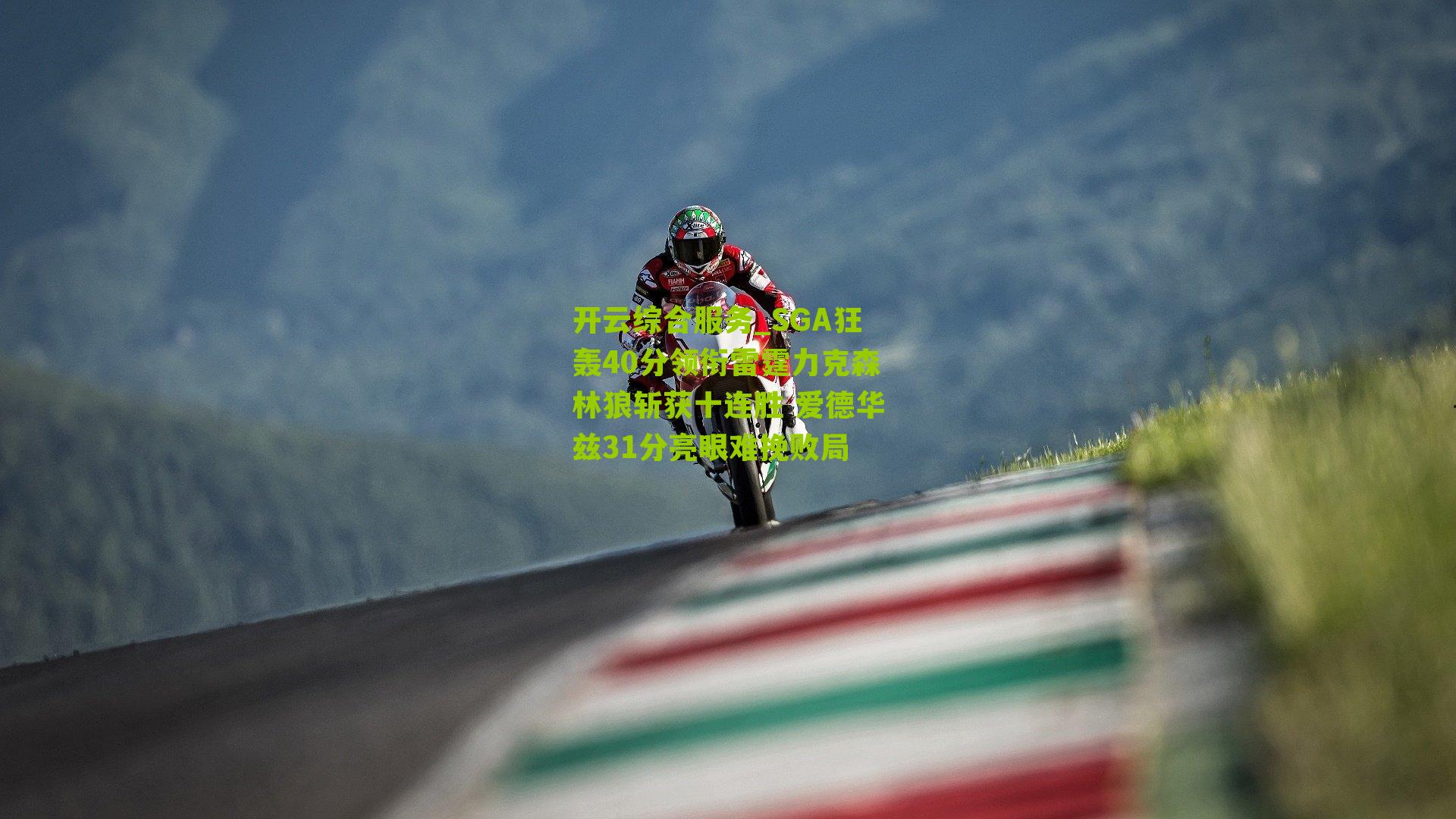 SGA狂轰40分领衔雷霆力克森林狼斩获十连胜 爱德华兹31分亮眼难挽败局