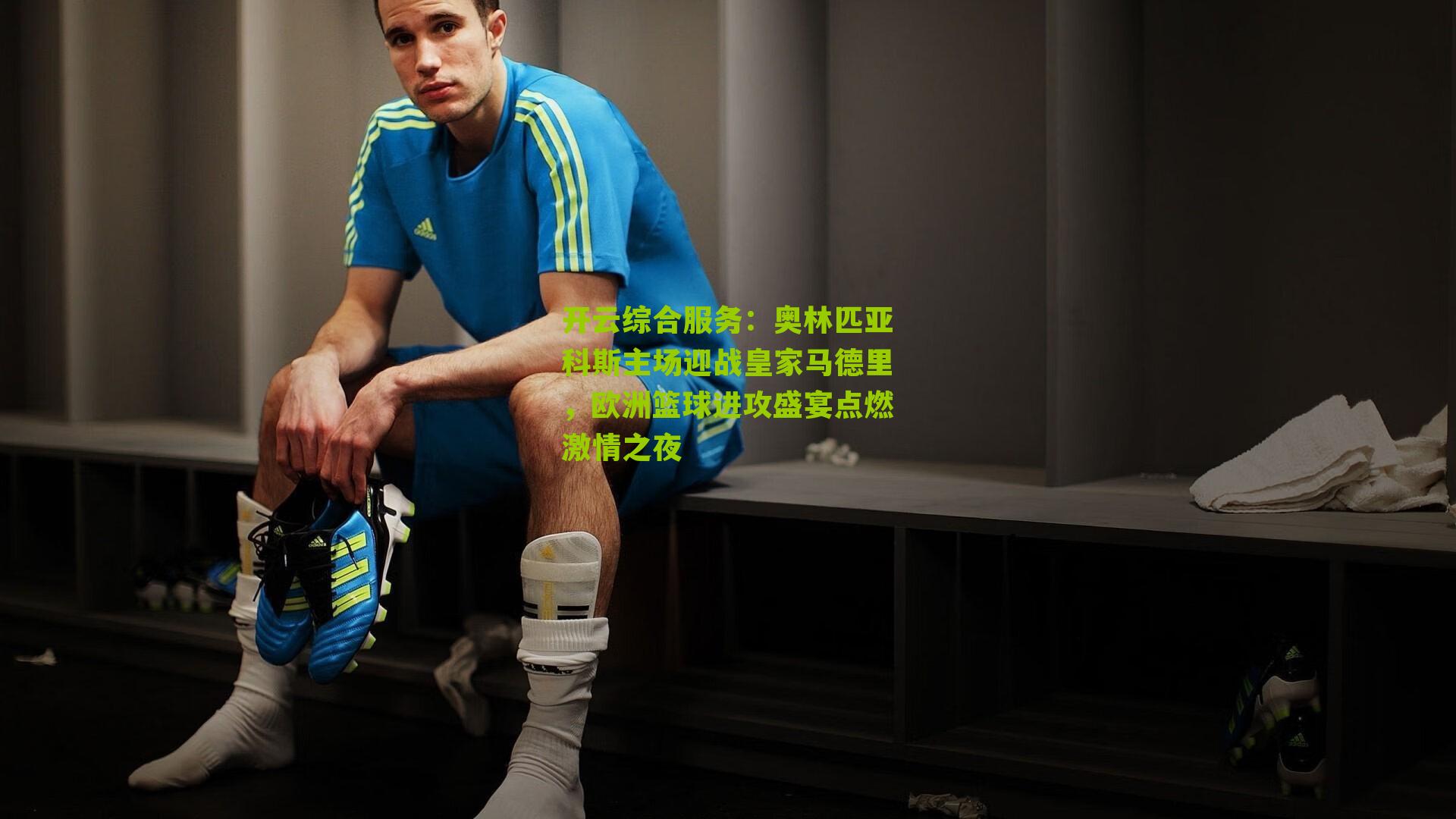 奥林匹亚科斯主场迎战皇家马德里，欧洲篮球进攻盛宴点燃激情之夜