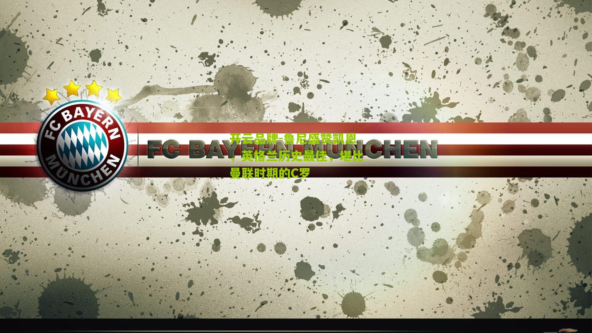 鲁尼盛赞凯恩，英格兰历史最佳，堪比曼联时期的C罗