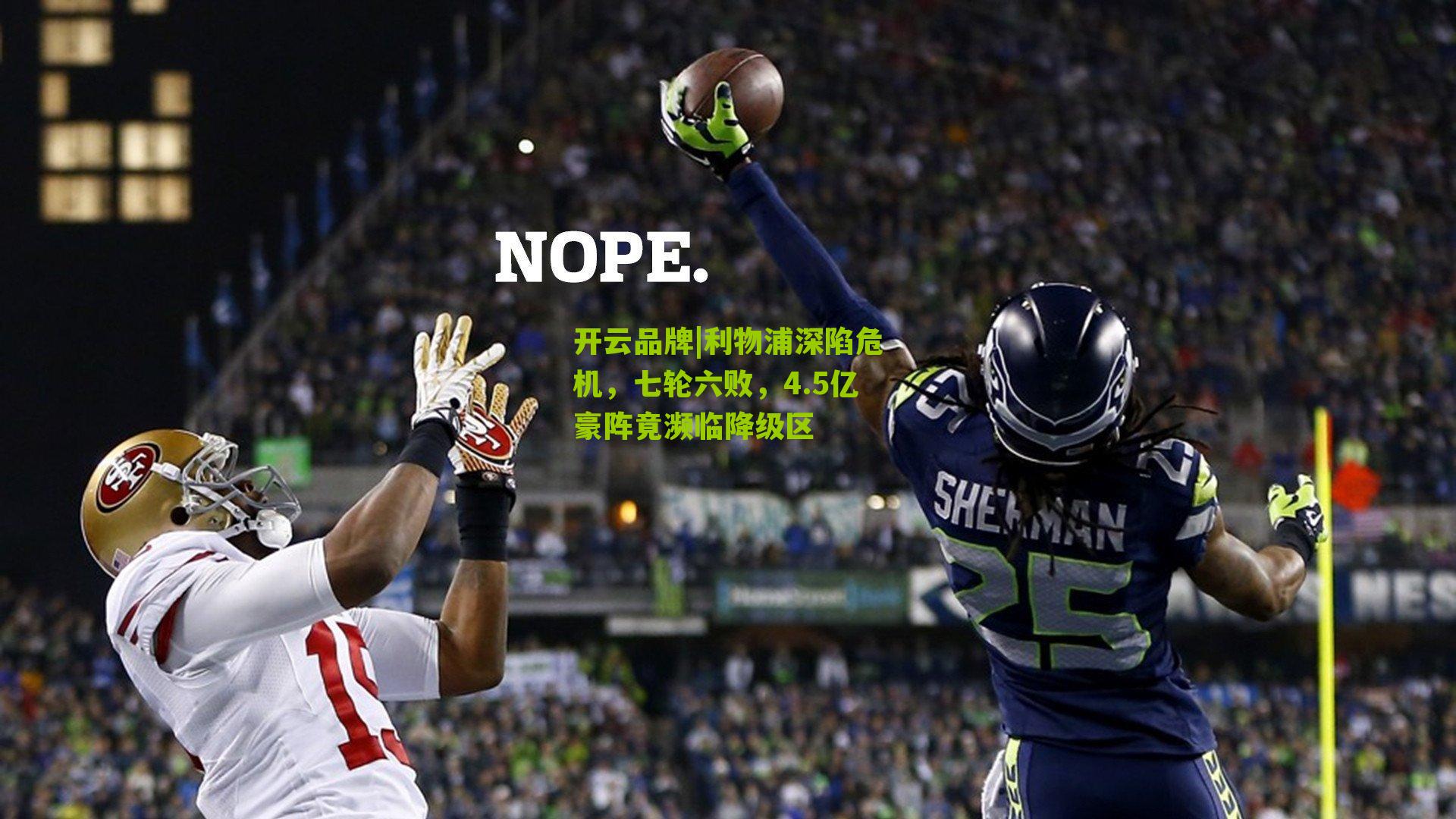 利物浦深陷危机,七轮六败,4.5亿豪阵竟濒临降级区