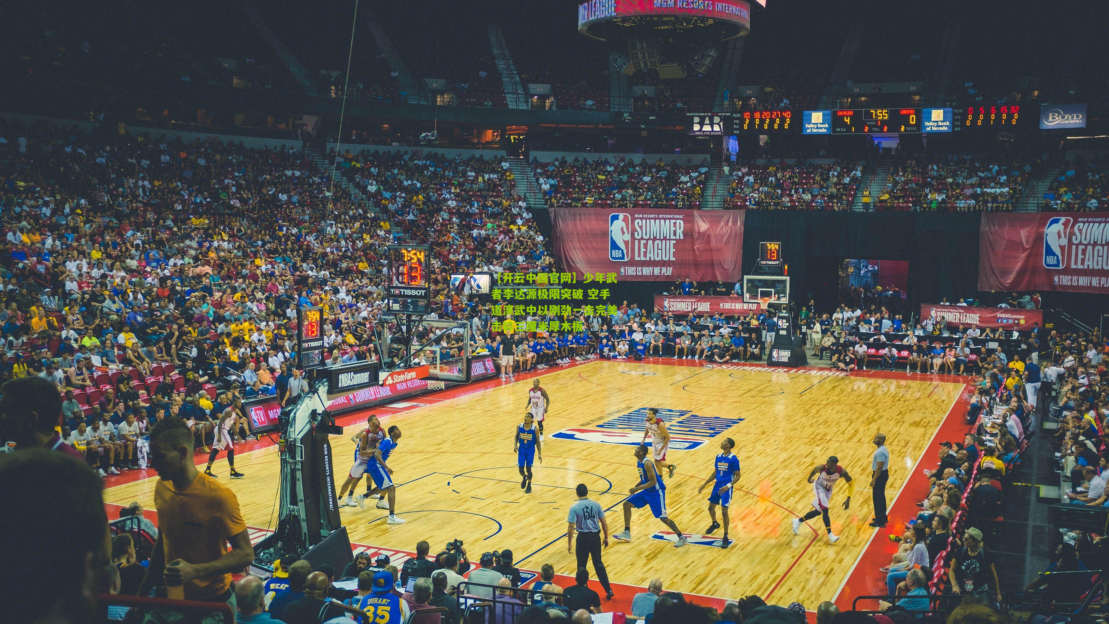 少年武者李达源极限突破 空手道演武中以刚劲一击完美击碎三厘米厚木板