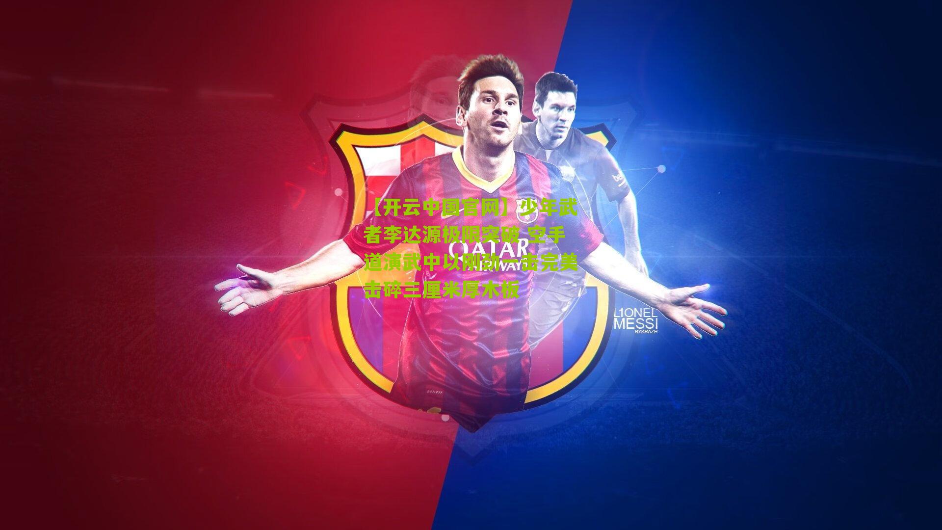 少年武者李达源极限突破 空手道演武中以刚劲一击完美击碎三厘米厚木板