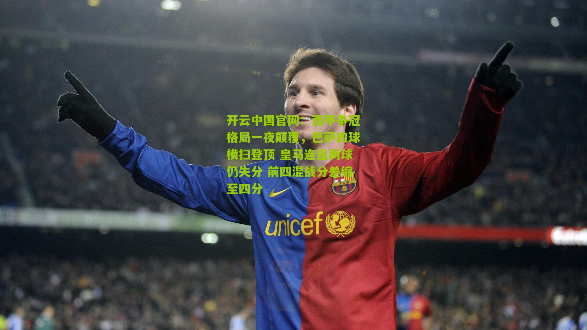 西甲争冠格局一夜颠覆，巴萨四球横扫登顶 皇马连追两球仍失分 前四混战分差缩至四分