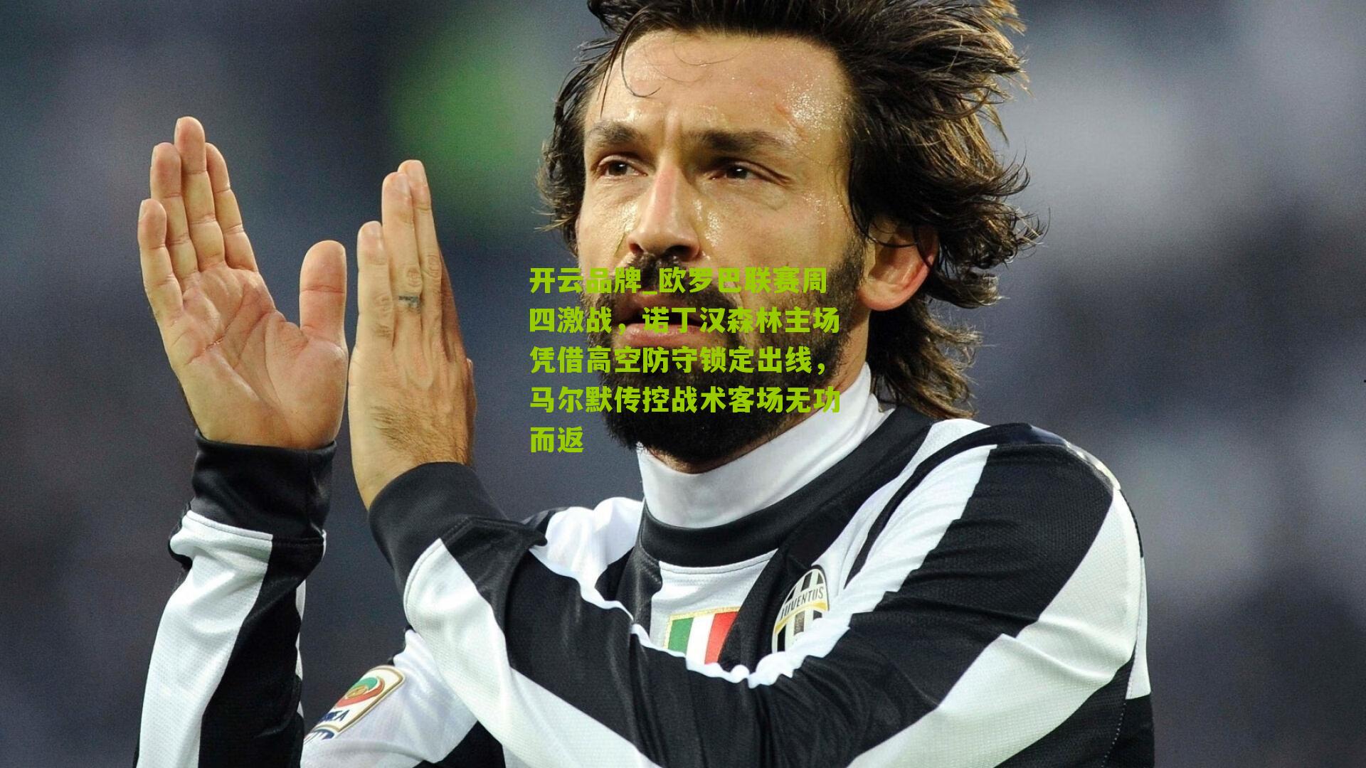 欧罗巴联赛周四激战,诺丁汉森林主场凭借高空防守锁定出线,马尔默传控战术客场无功而返