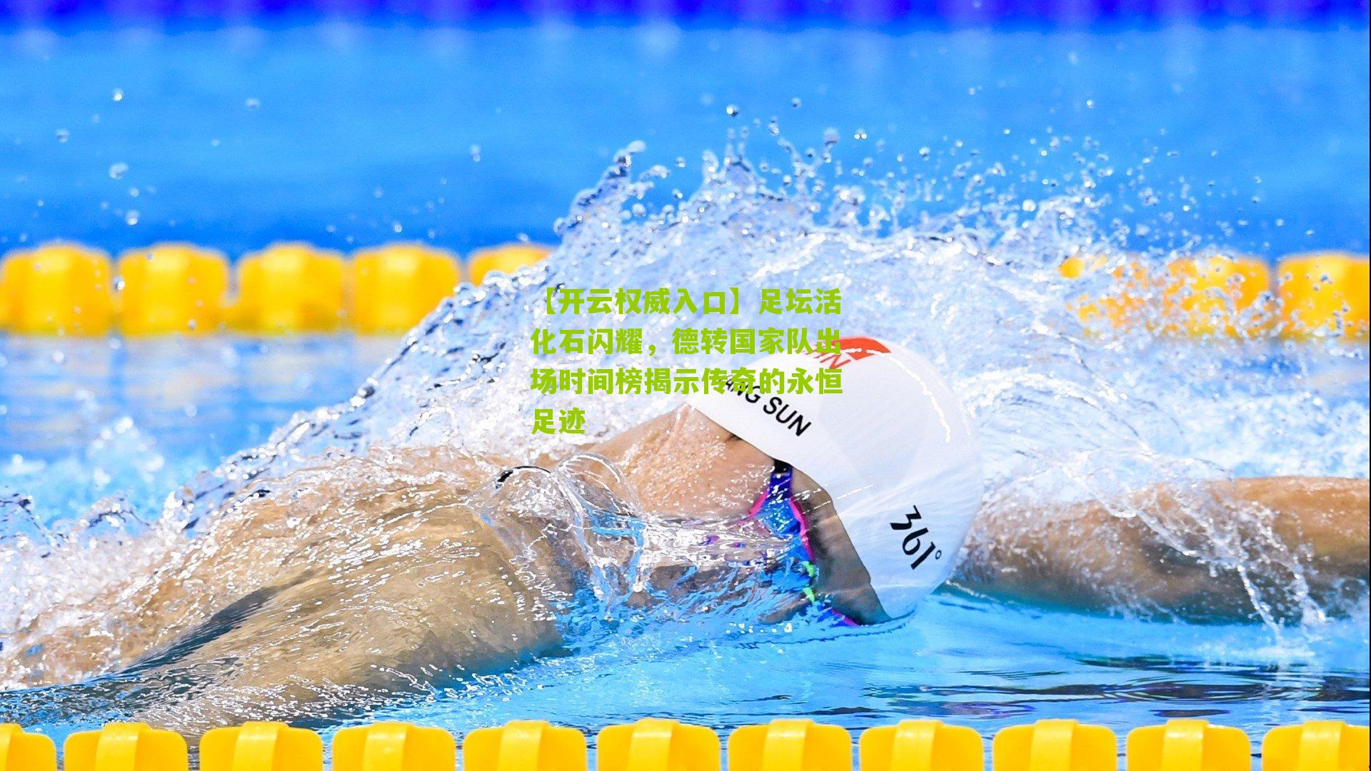 足坛活化石闪耀,德转国家队出场时间榜揭示传奇的永恒足迹