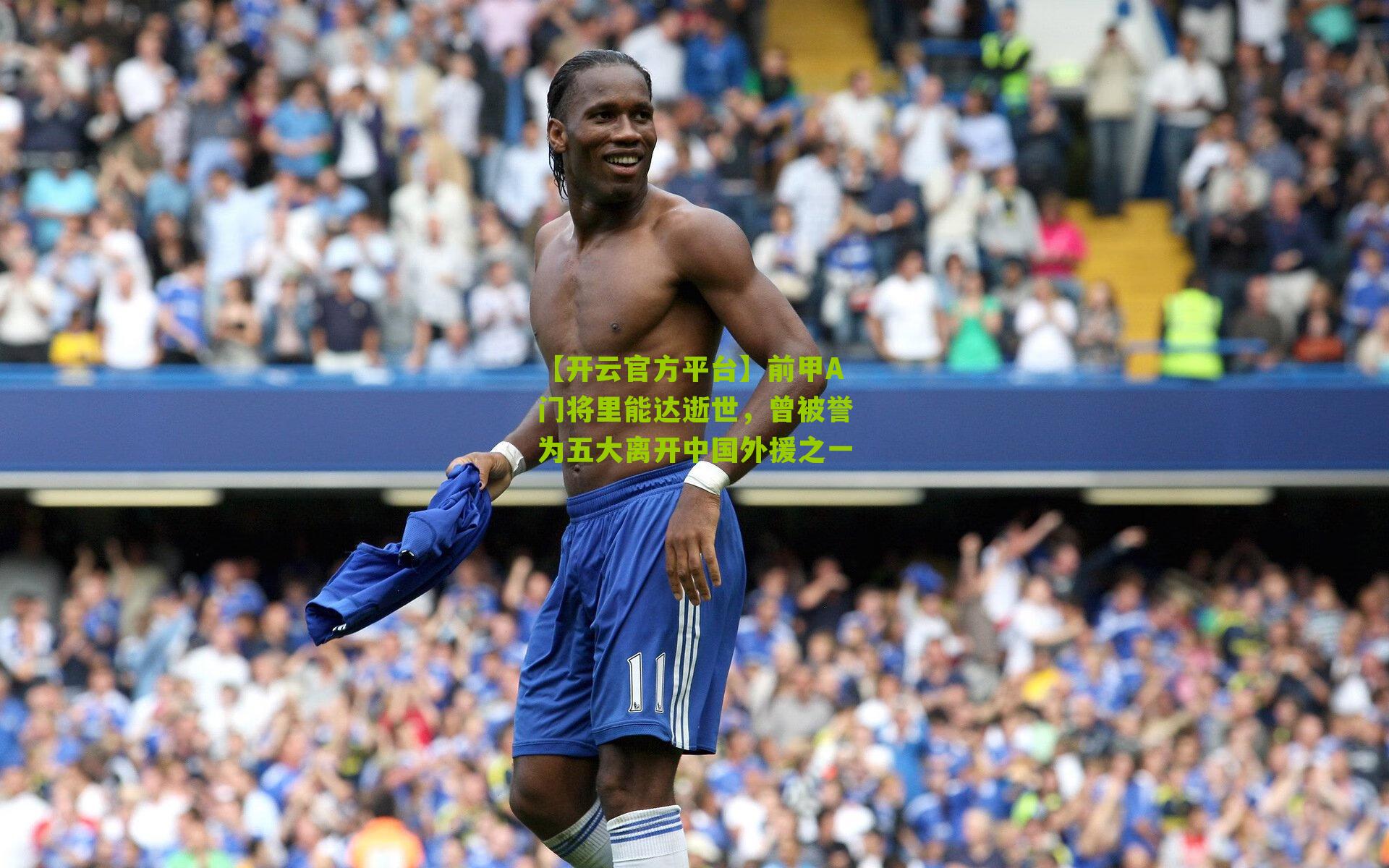 前甲A门将里能达逝世,曾被誉为五大离开中国外援之一