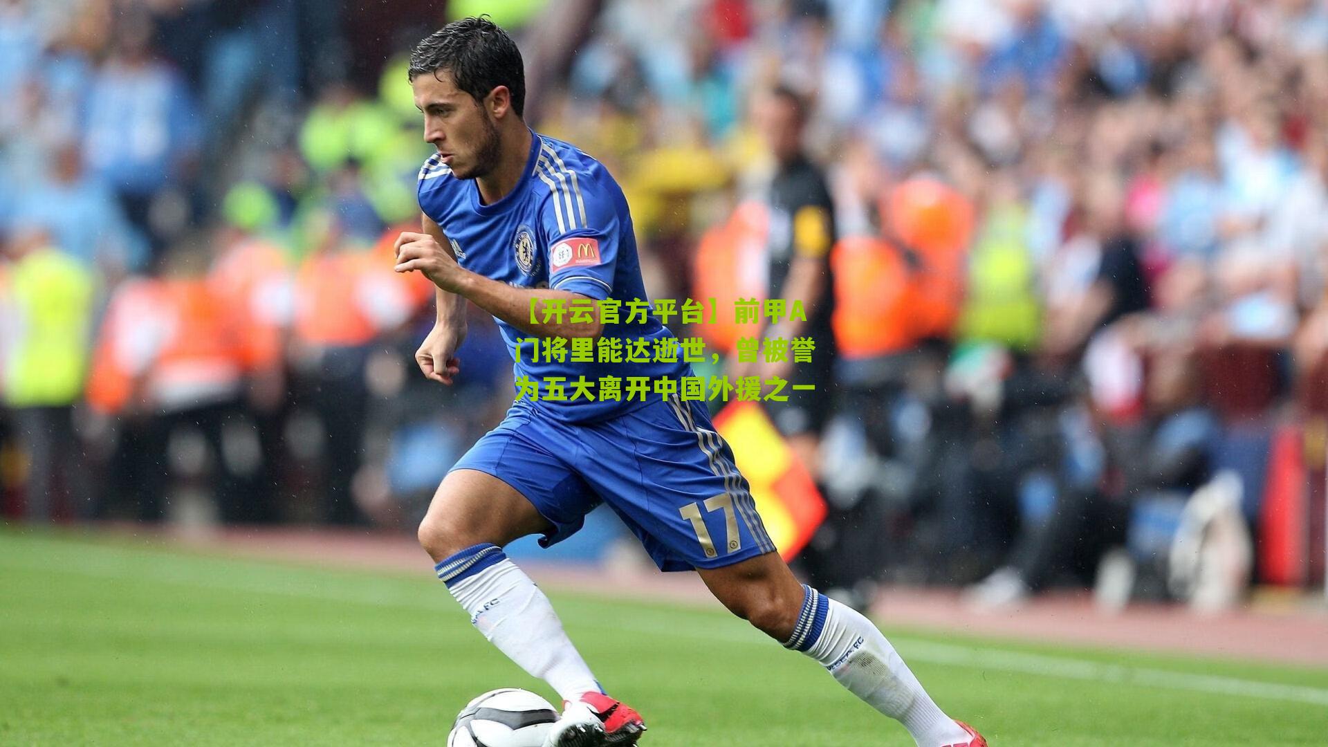 前甲A门将里能达逝世,曾被誉为五大离开中国外援之一
