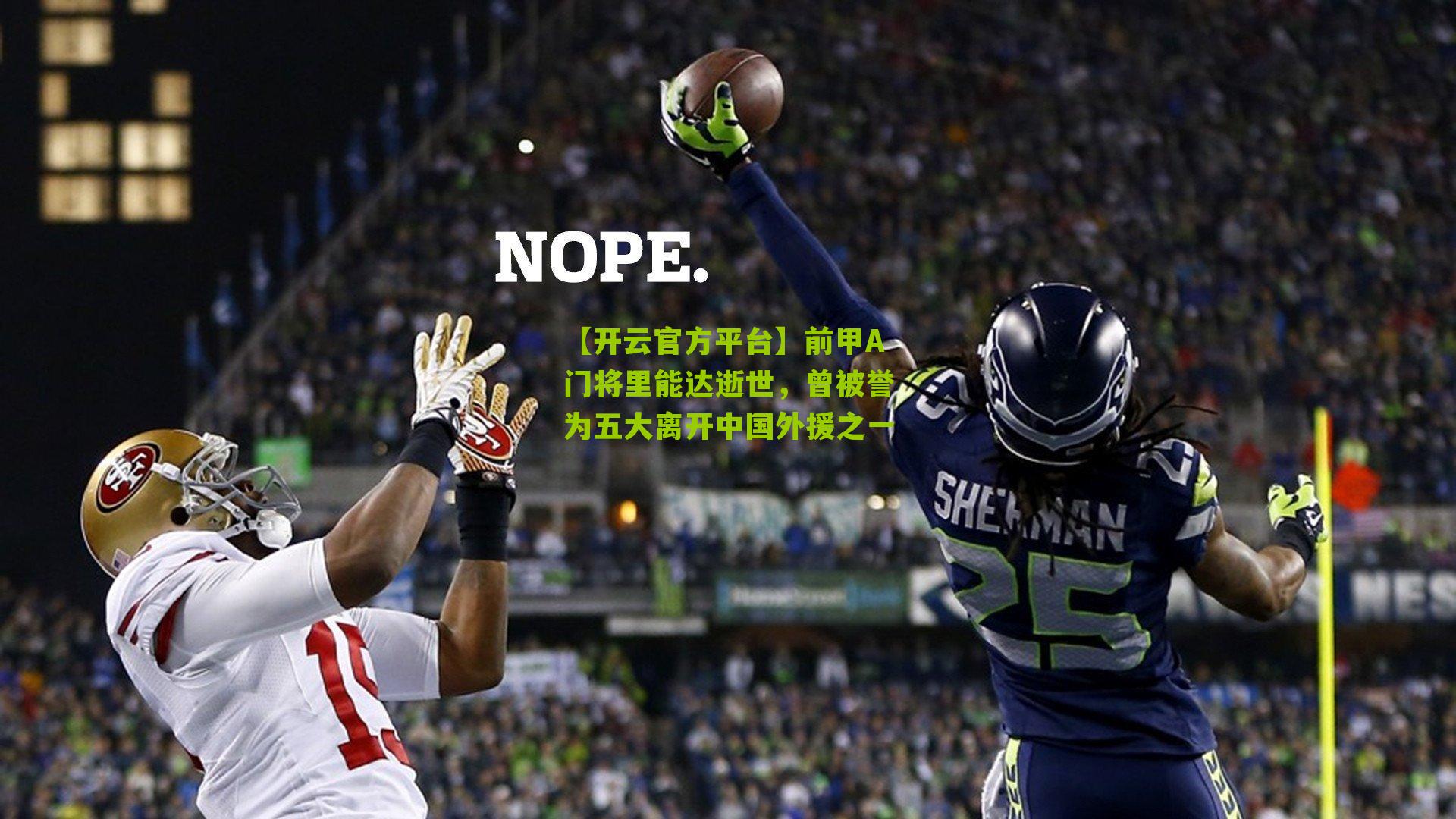 前甲A门将里能达逝世,曾被誉为五大离开中国外援之一