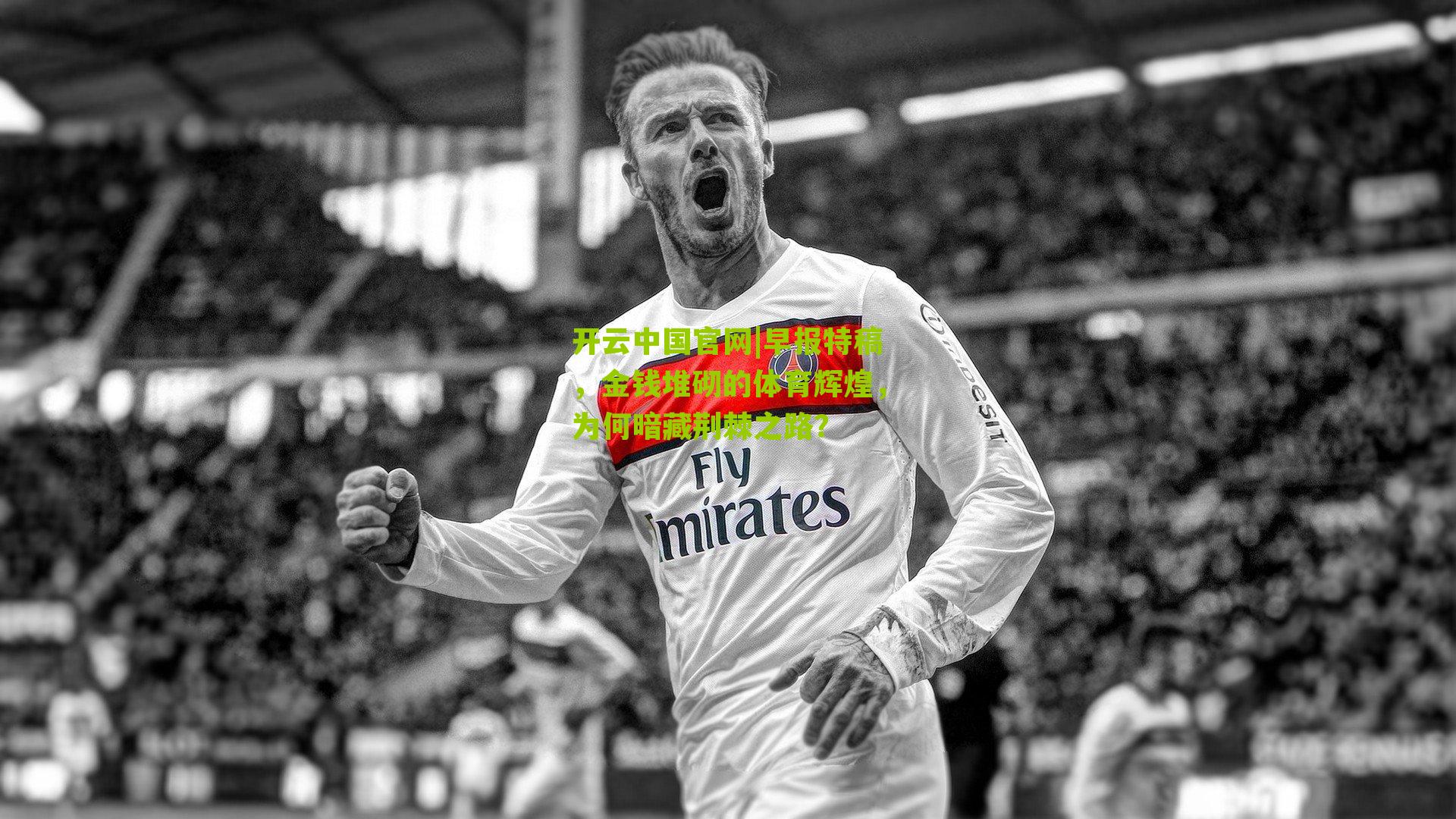 早报特稿,金钱堆砌的体育辉煌,为何暗藏荆棘之路?