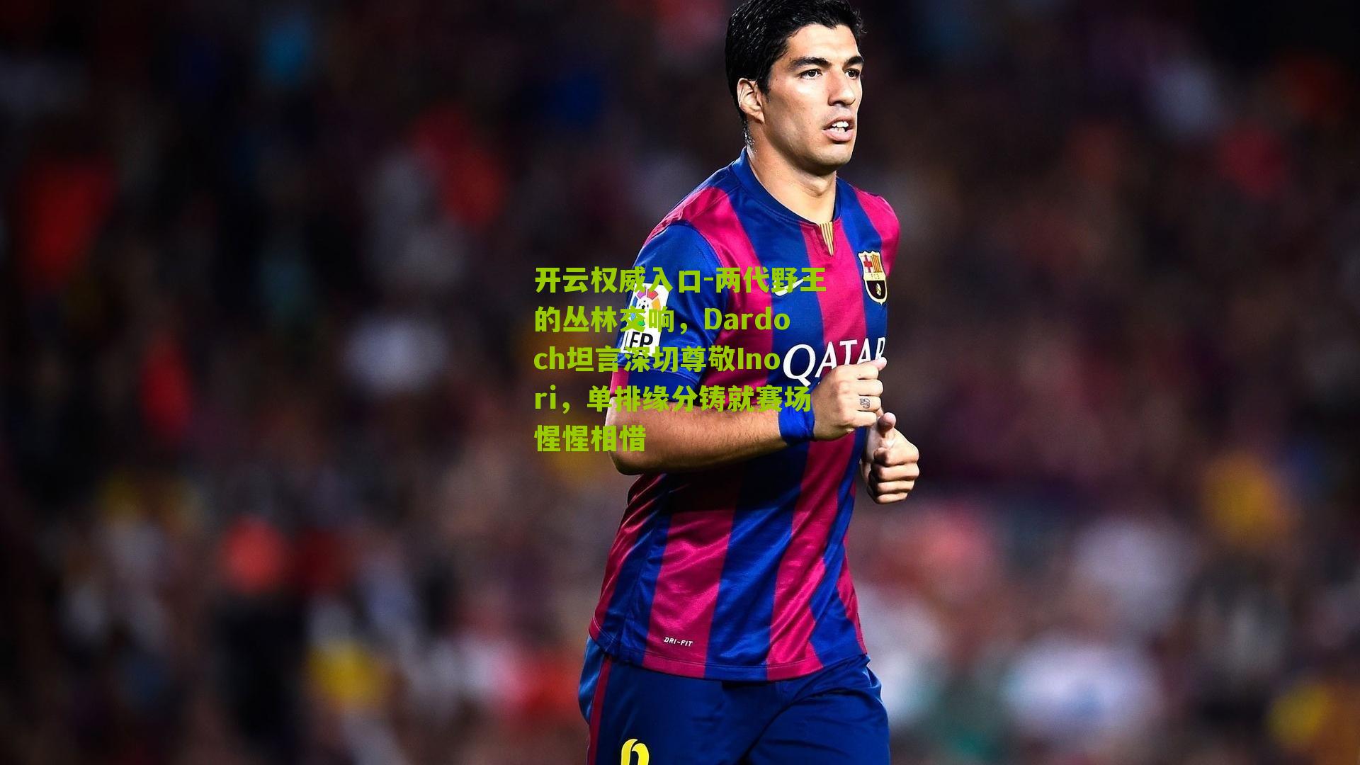 两代野王的丛林交响，Dardoch坦言深切尊敬Inori，单排缘分铸就赛场惺惺相惜