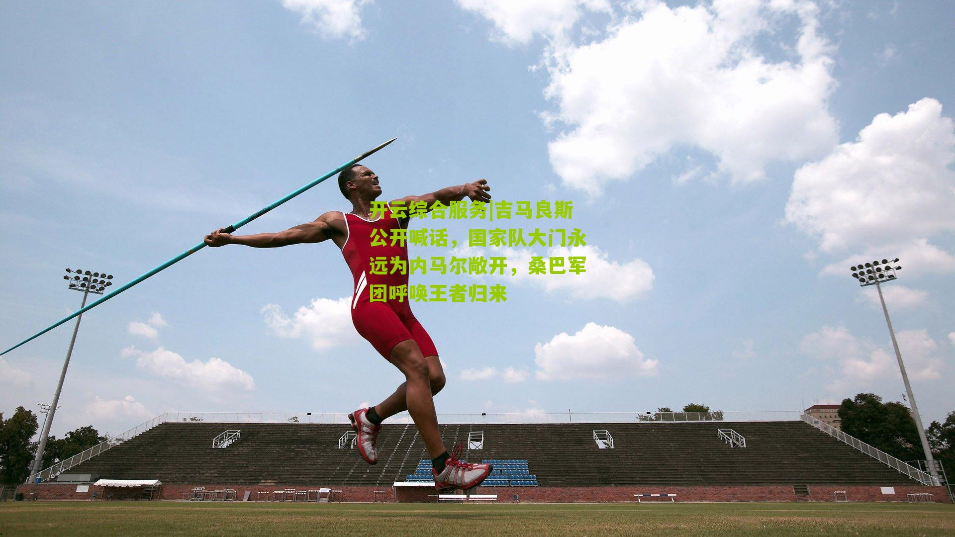 吉马良斯公开喊话,国家队大门永远为内马尔敞开,桑巴军团呼唤王者归来