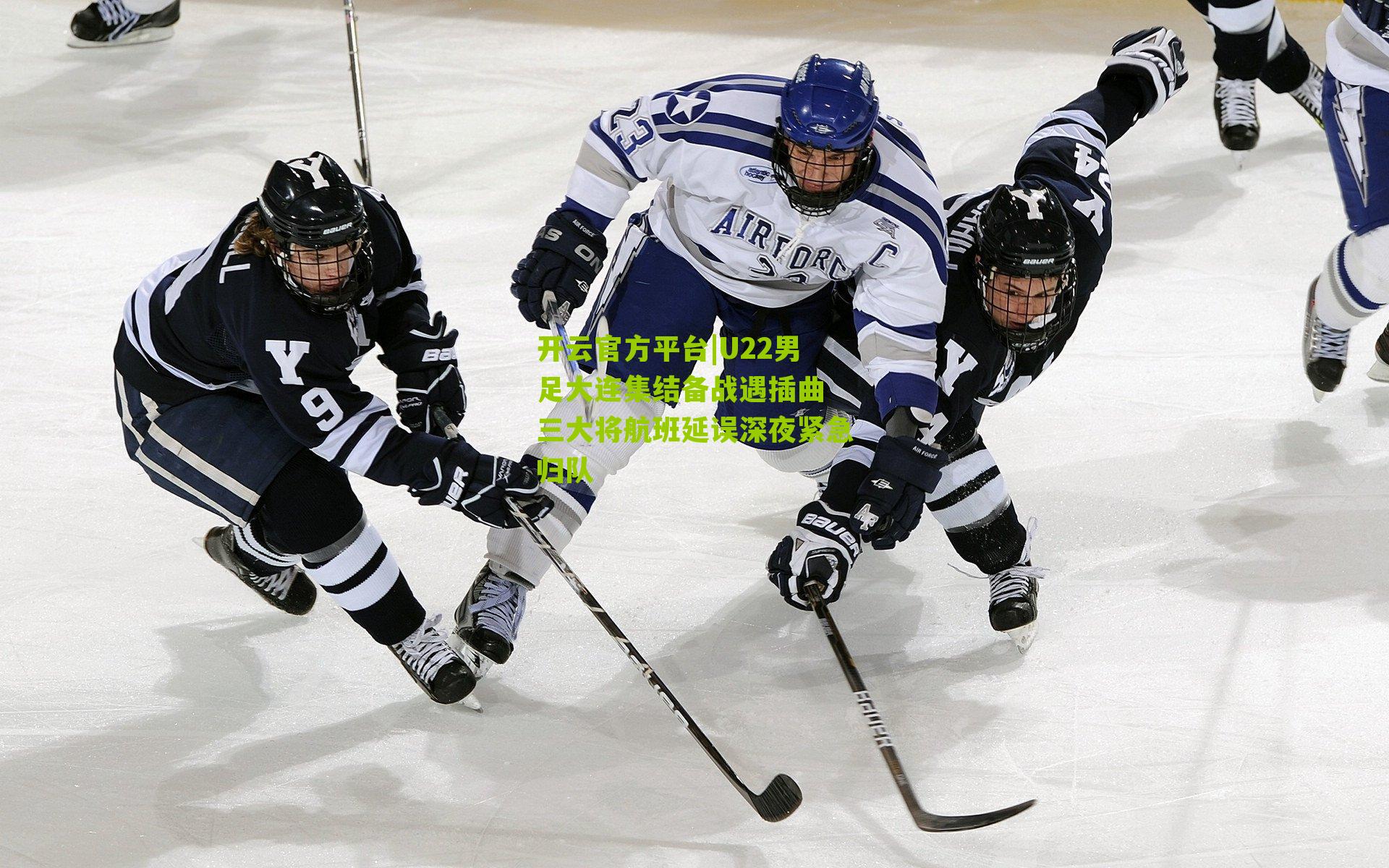 U22男足大连集结备战遇插曲 三大将航班延误深夜紧急归队