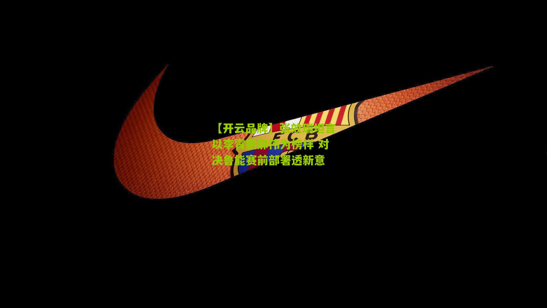 张效瑞坦言以李霄鹏郝伟为榜样 对决鲁能赛前部署透新意