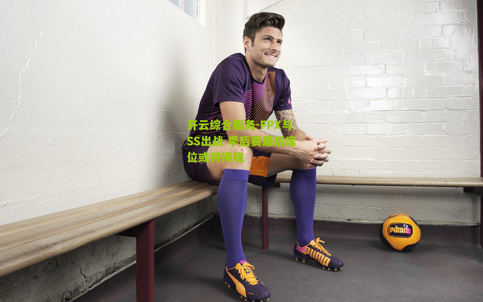 FPX与SS出战 季后赛最后席位或将揭晓