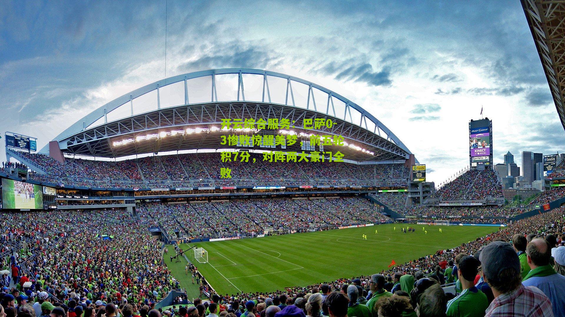 巴萨0-3惨败惊醒美梦,前五轮积7分,对阵两大豪门全败