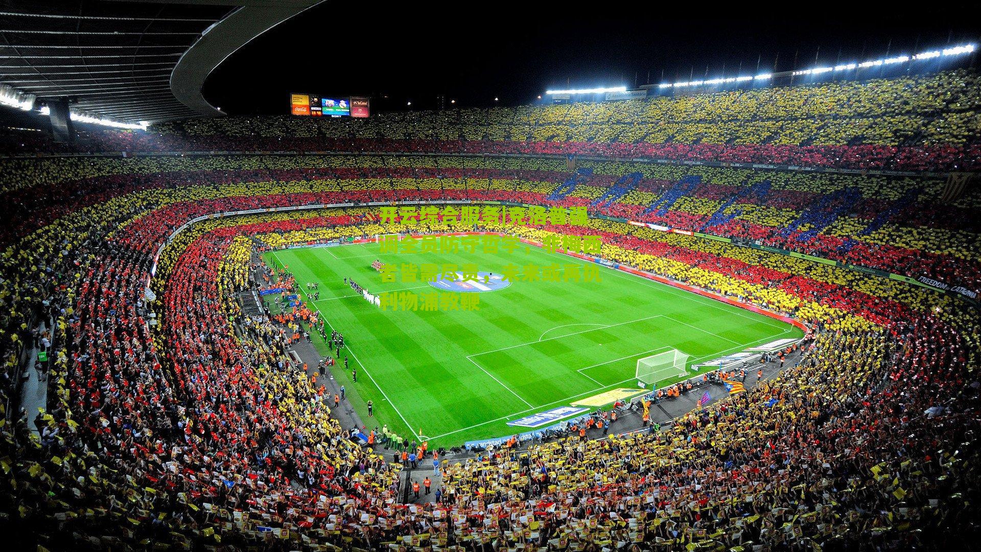 克洛普强调全员防守哲学,非梅西者皆需尽责,未来或再执利物浦教鞭