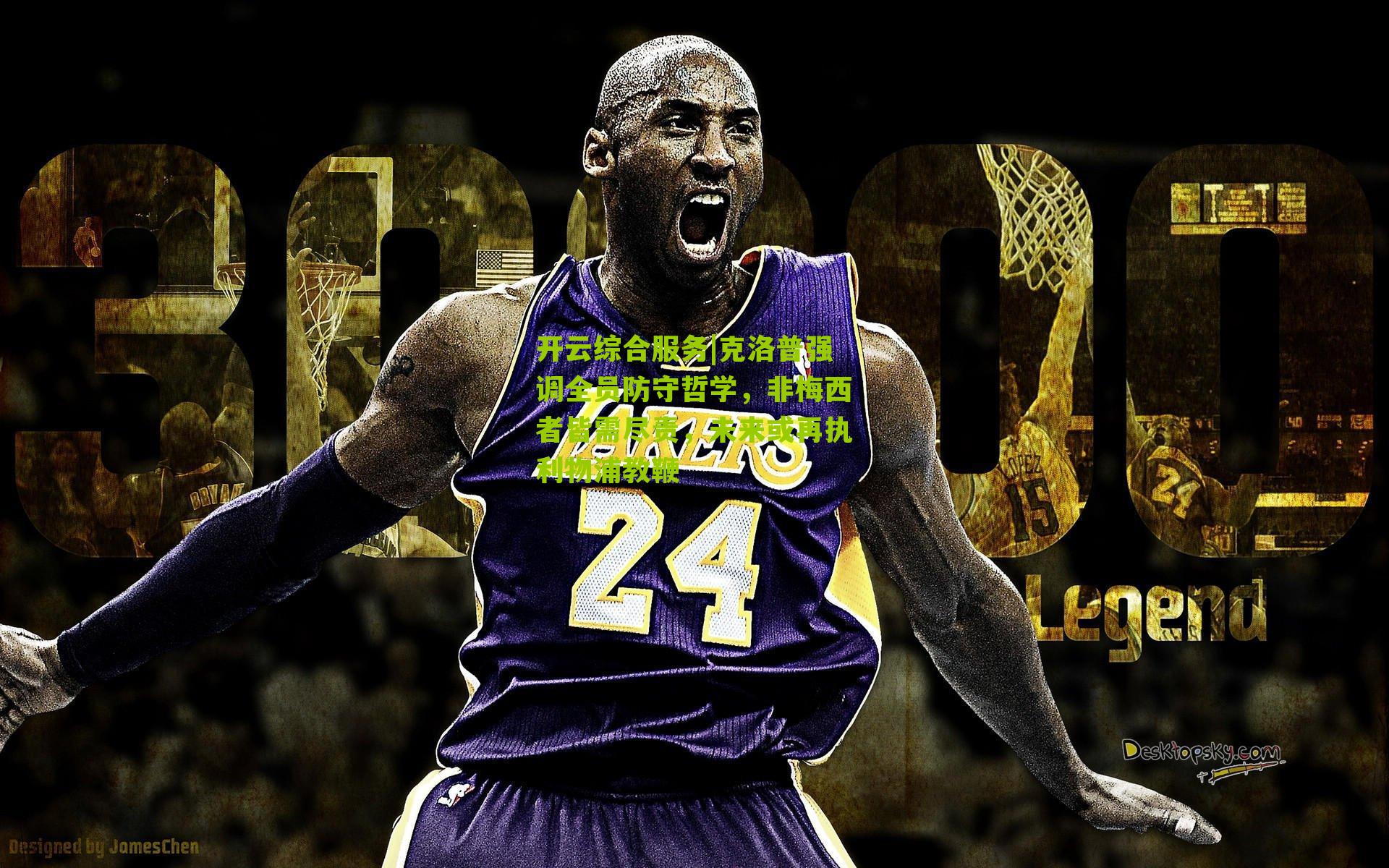 克洛普强调全员防守哲学,非梅西者皆需尽责,未来或再执利物浦教鞭