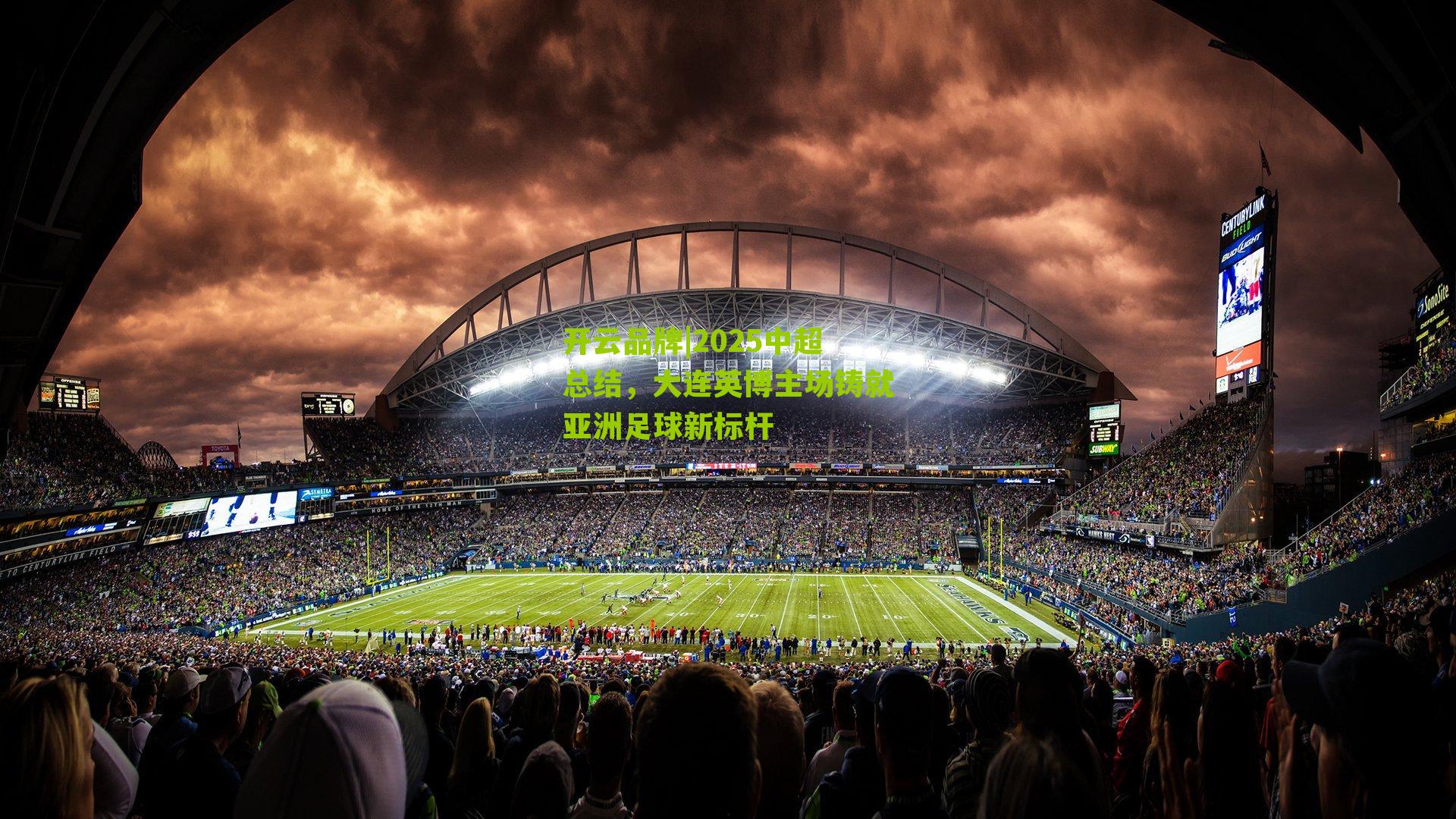 开云品牌|2025中超总结，大连英博主场铸就亚洲足球新标杆