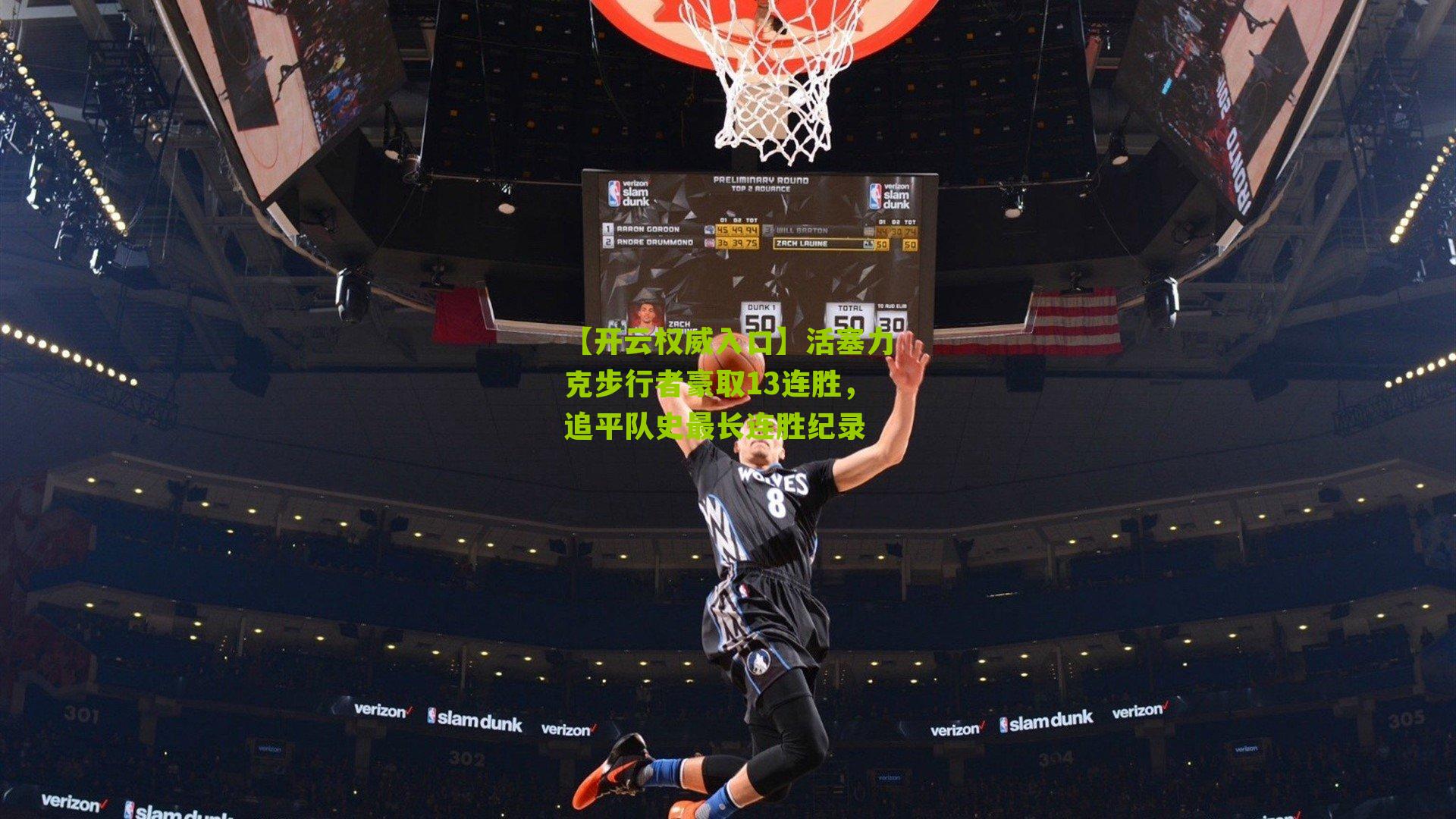 活塞力克步行者豪取13连胜，追平队史最长连胜纪录