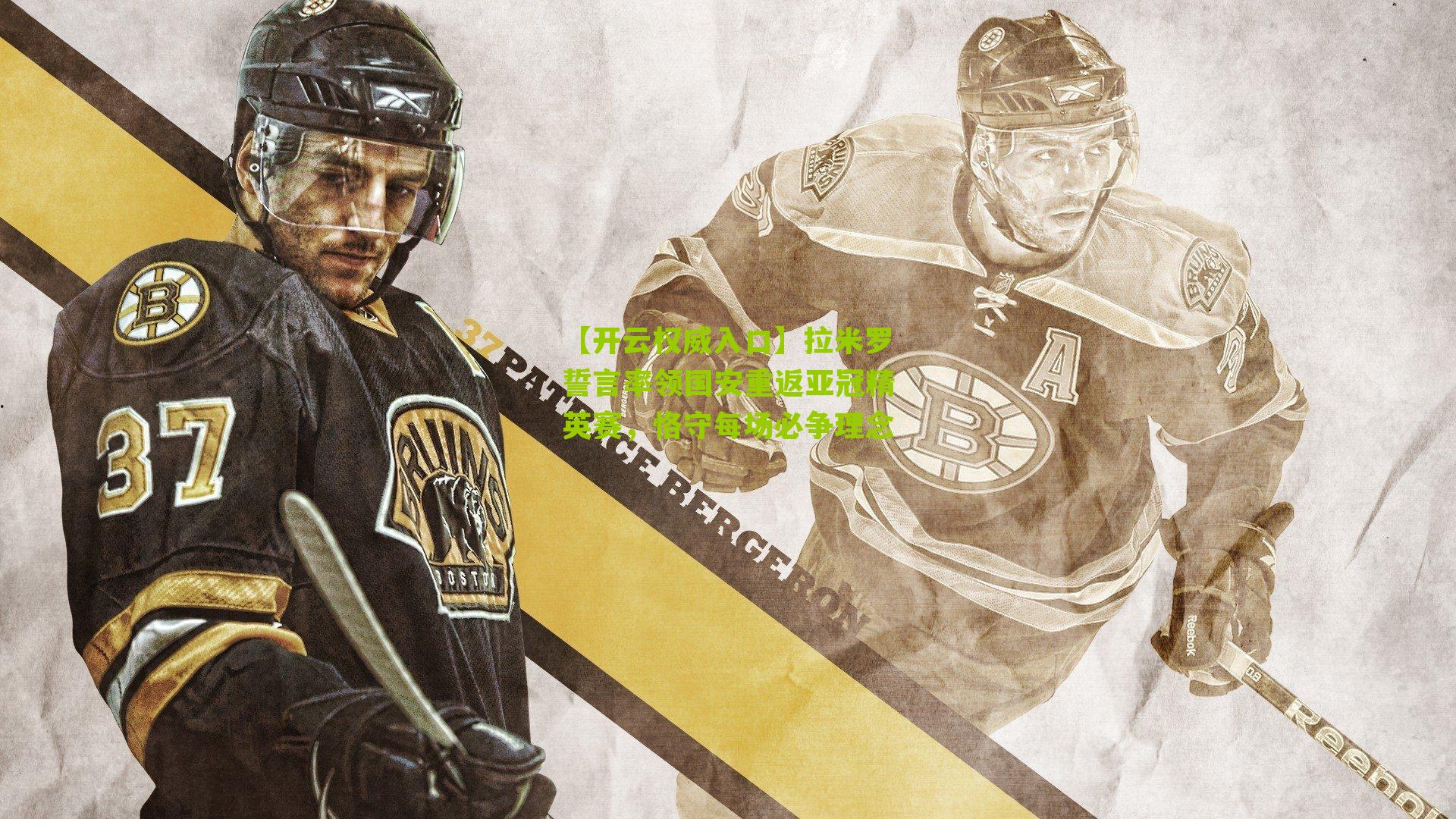 【开云权威入口】拉米罗誓言率领国安重返亚冠精英赛，恪守每场必争理念