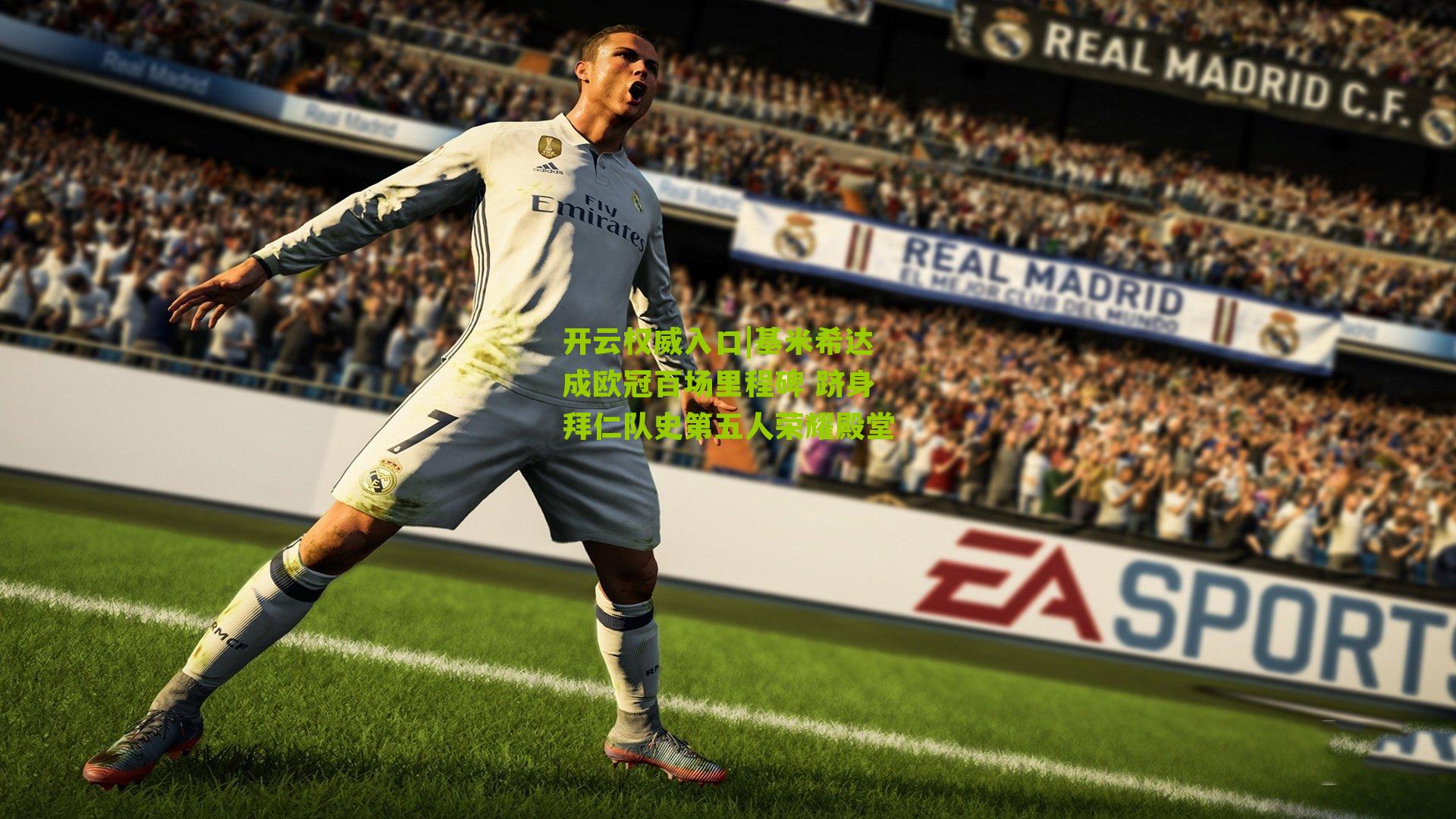 基米希达成欧冠百场里程碑 跻身拜仁队史第五人荣耀殿堂