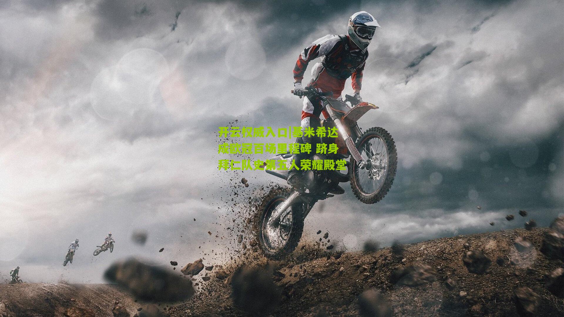 基米希达成欧冠百场里程碑 跻身拜仁队史第五人荣耀殿堂