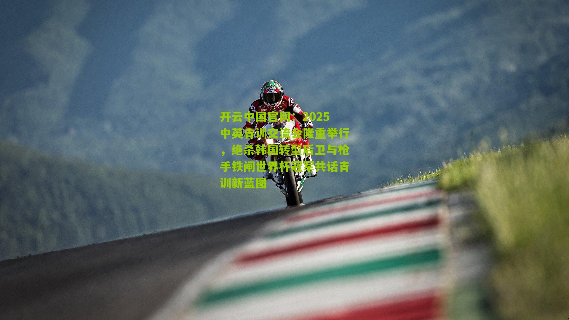 2025中英青训交流会隆重举行,绝杀韩国转型后卫与枪手铁闸世界杯冠军共话青训新蓝图