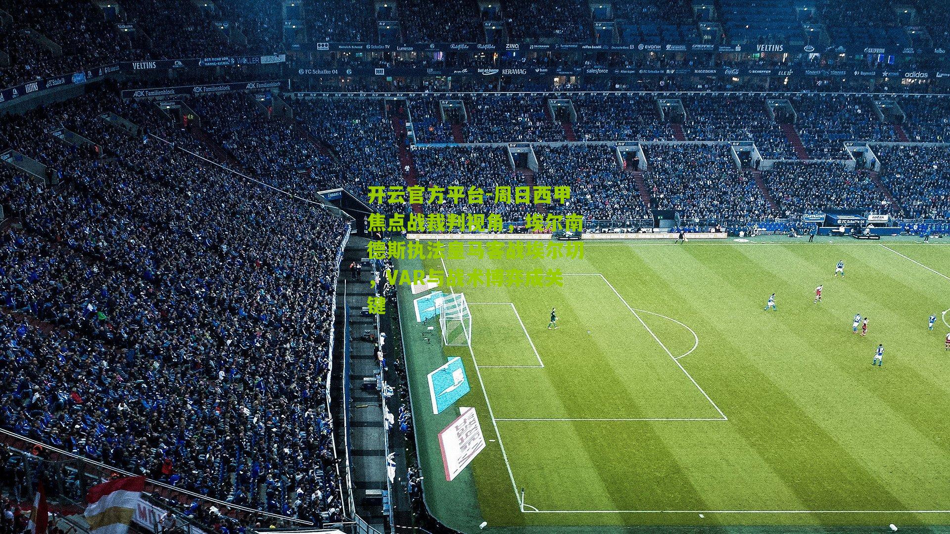 周日西甲焦点战裁判视角,埃尔南德斯执法皇马客战埃尔切,VAR与战术博弈成关键