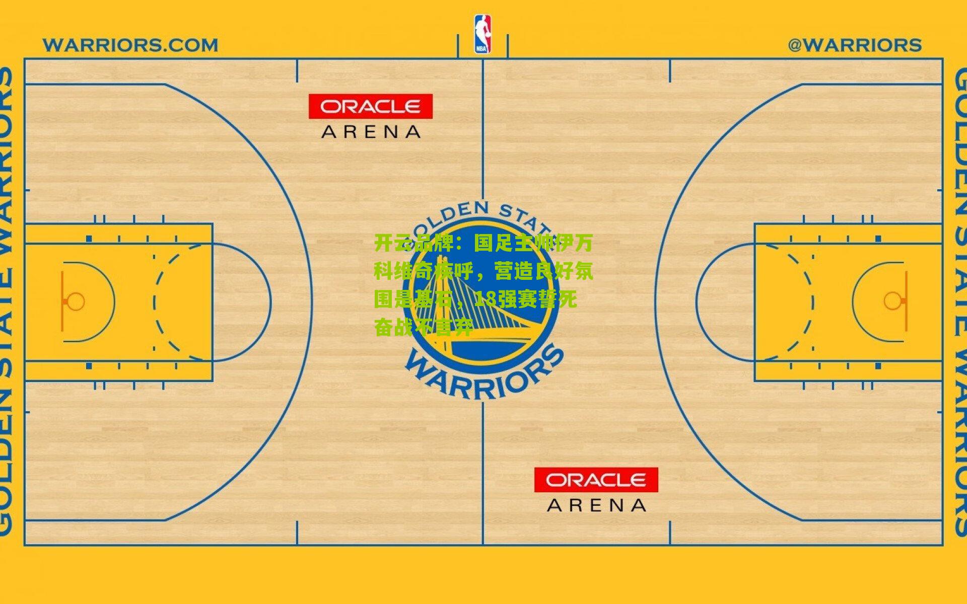 开云品牌：国足主帅伊万科维奇疾呼，营造良好氛围是基石，18强赛誓死奋战不言弃