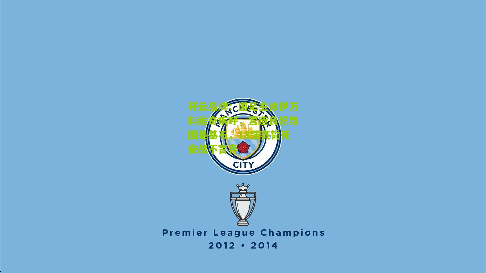 国足主帅伊万科维奇疾呼,营造良好氛围是基石,18强赛誓死奋战不言弃