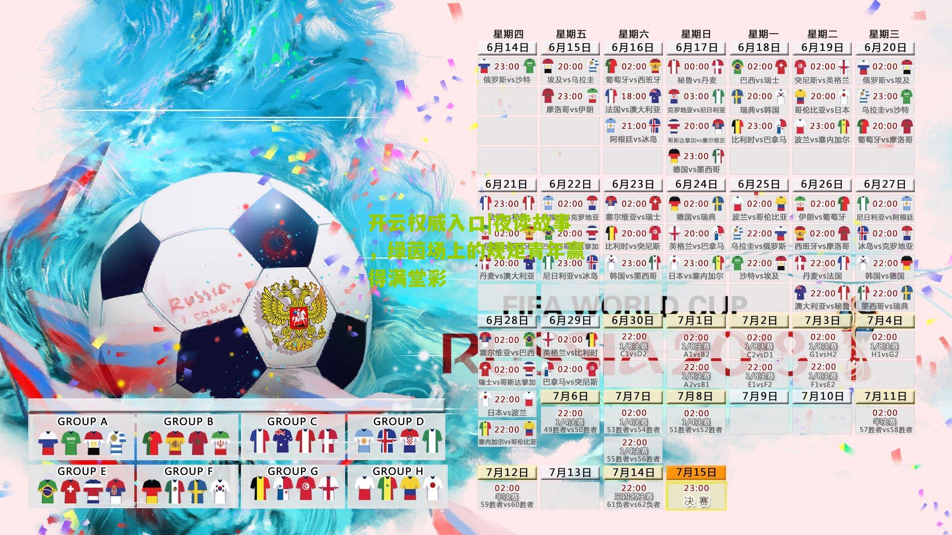 开云权威入口|夜读故事，绿茵场上的规矩青年赢得满堂彩