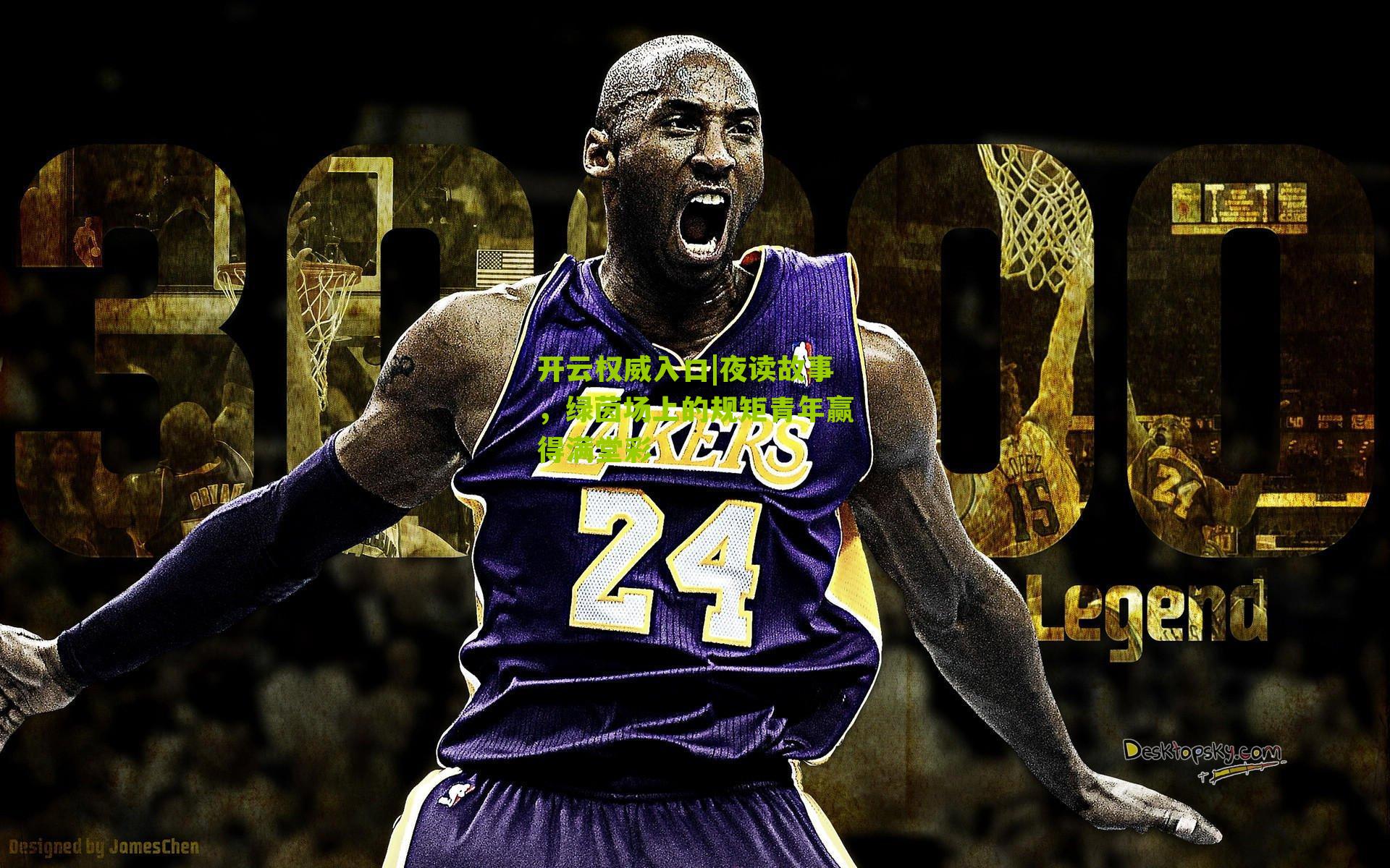 夜读故事,绿茵场上的规矩青年赢得满堂彩