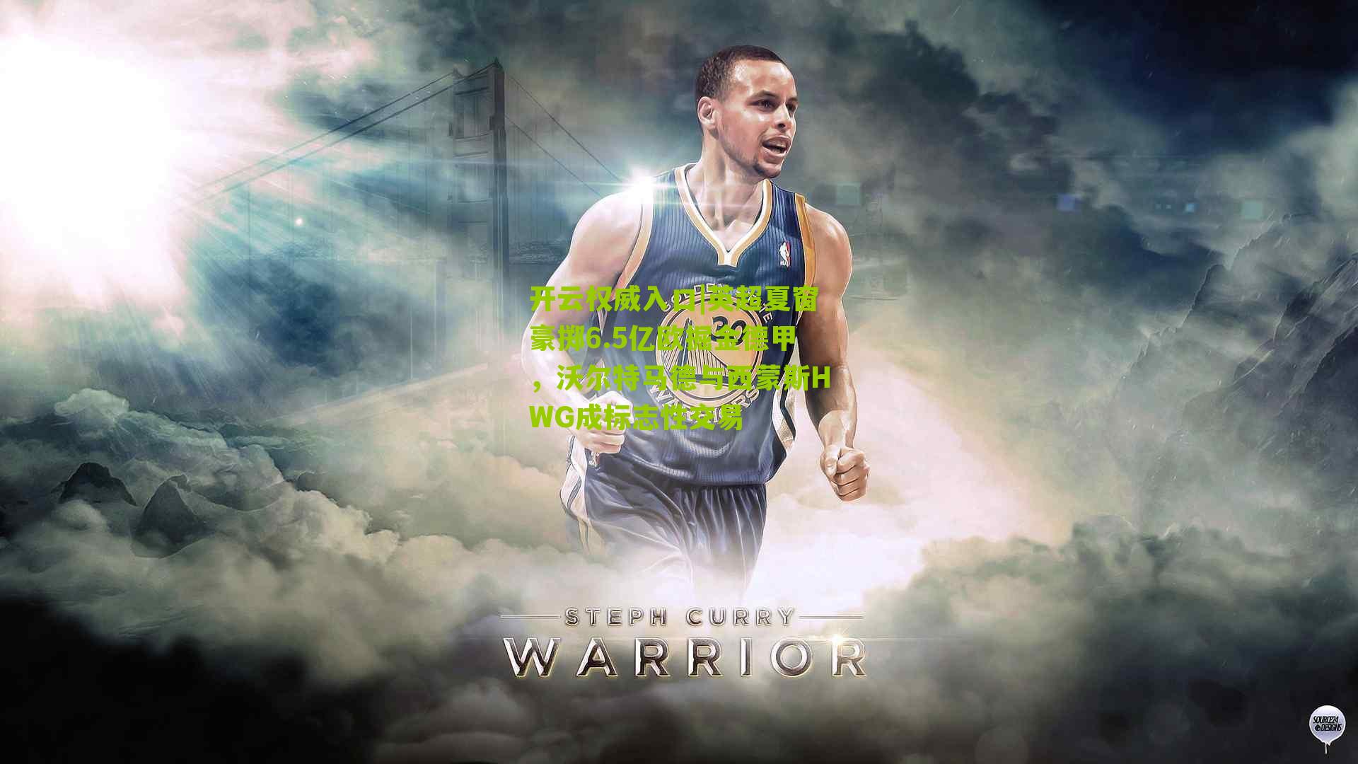 英超夏窗豪掷6.5亿欧掘金德甲,沃尔特马德与西蒙斯HWG成标志性交易