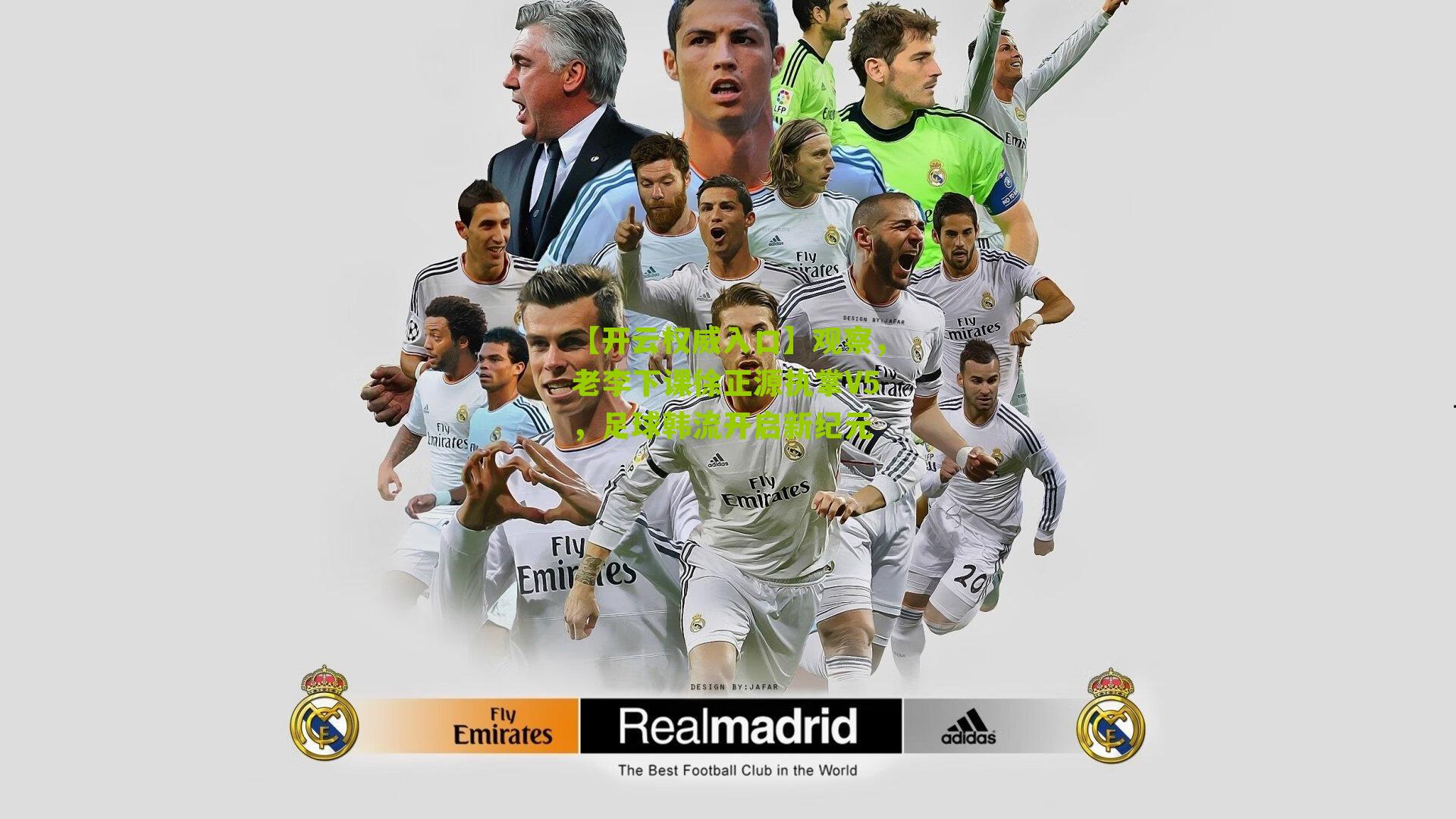 观察,老李下课徐正源执掌V5,足球韩流开启新纪元