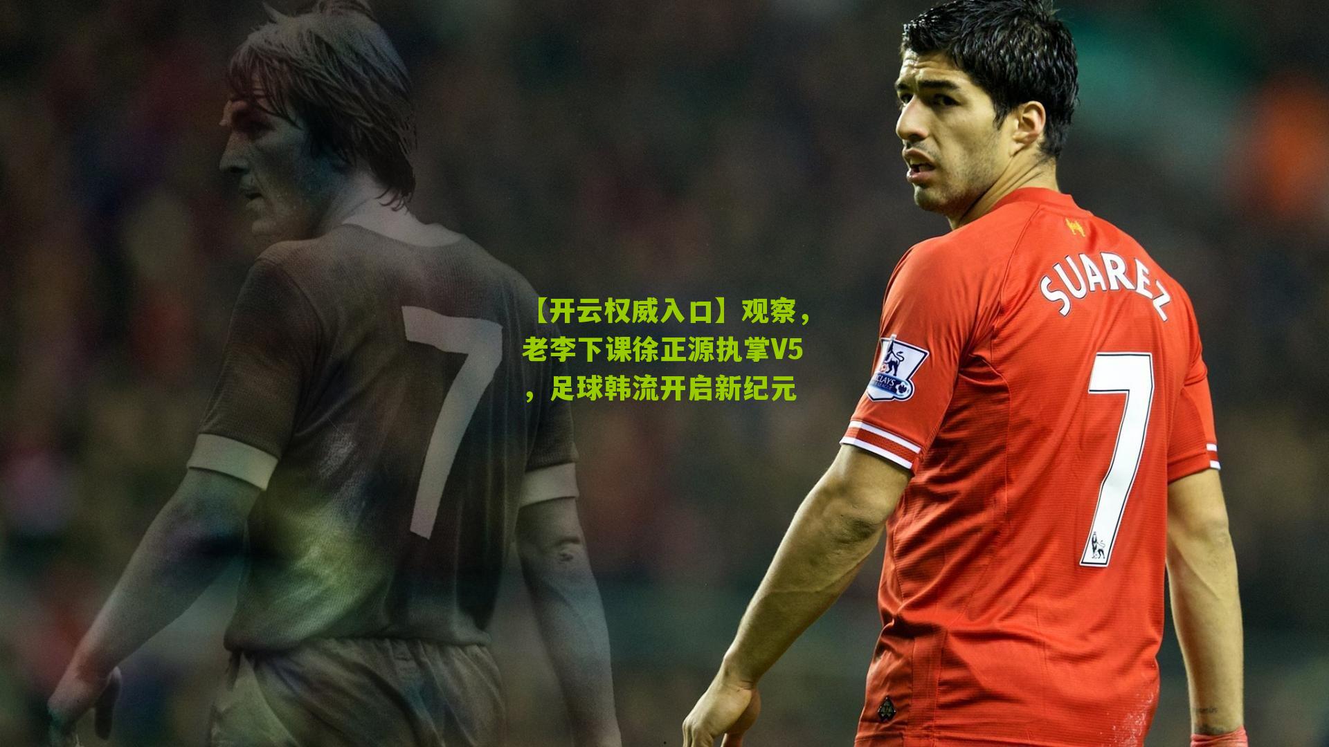 观察,老李下课徐正源执掌V5,足球韩流开启新纪元