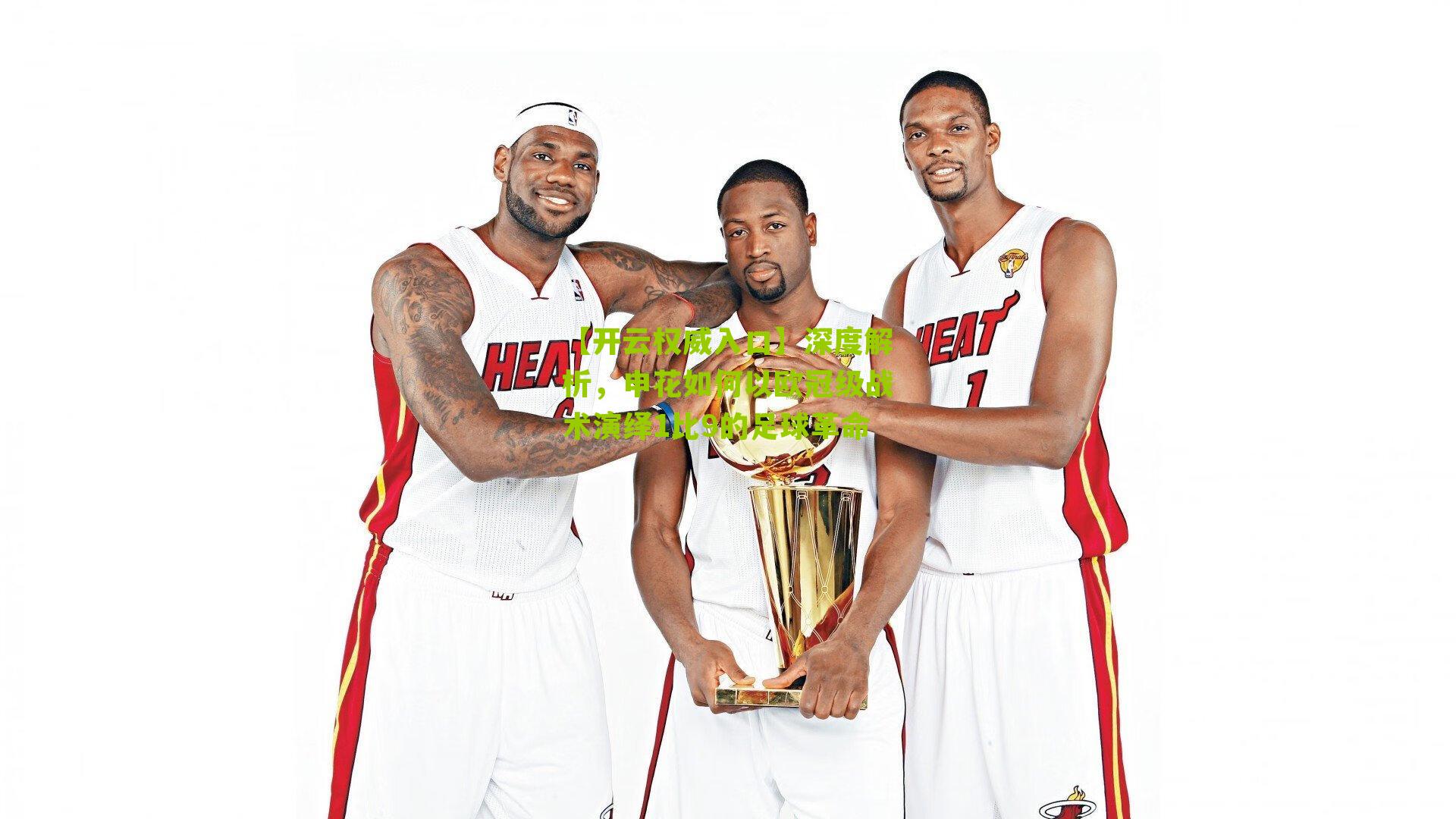 深度解析，申花如何以欧冠级战术演绎1比9的足球革命