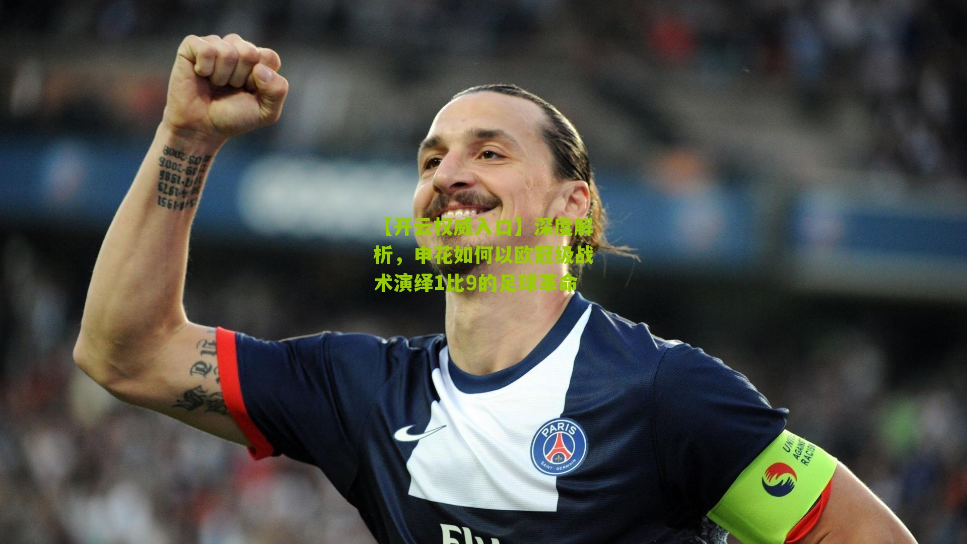 深度解析，申花如何以欧冠级战术演绎1比9的足球革命
