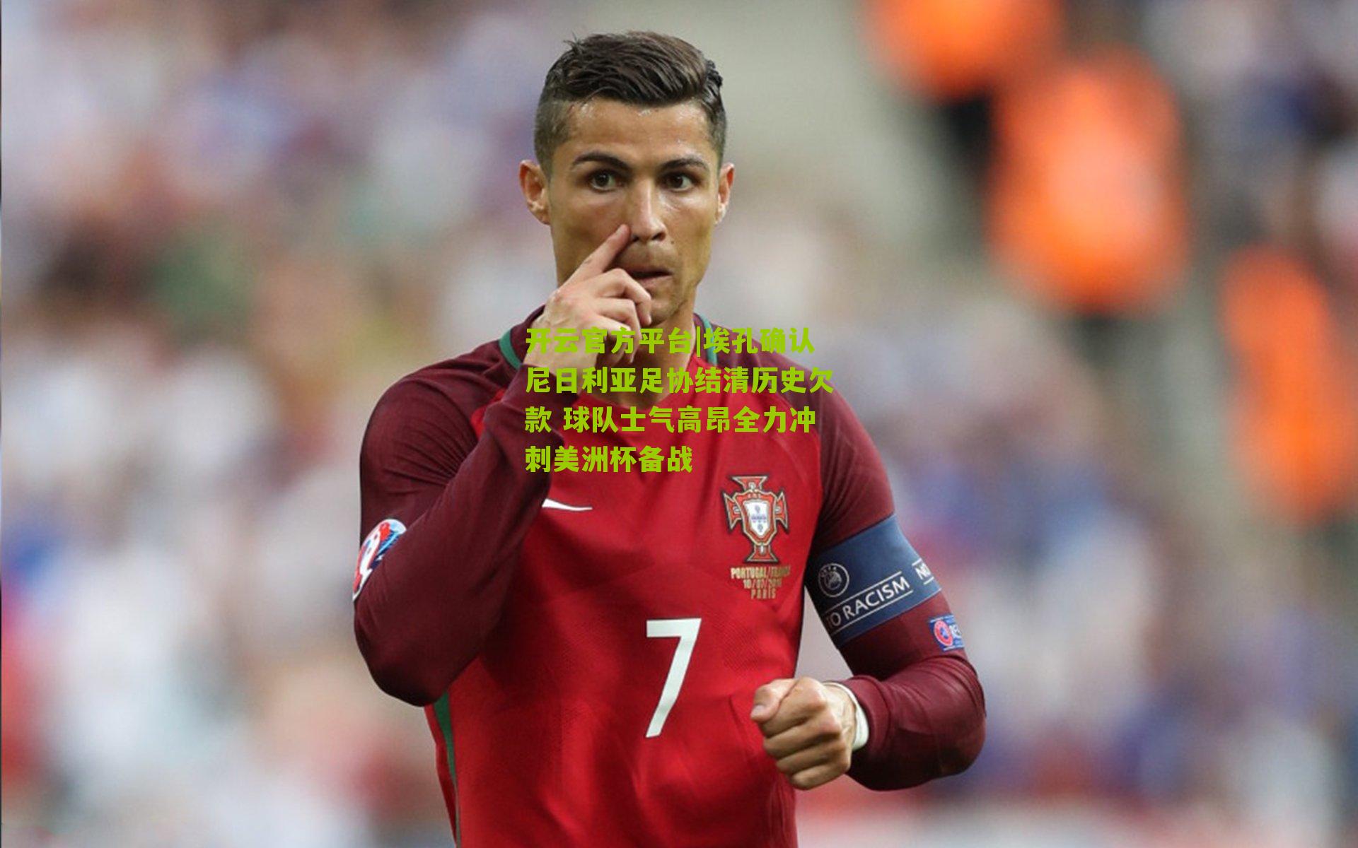 埃孔确认尼日利亚足协结清历史欠款 球队士气高昂全力冲刺美洲杯备战