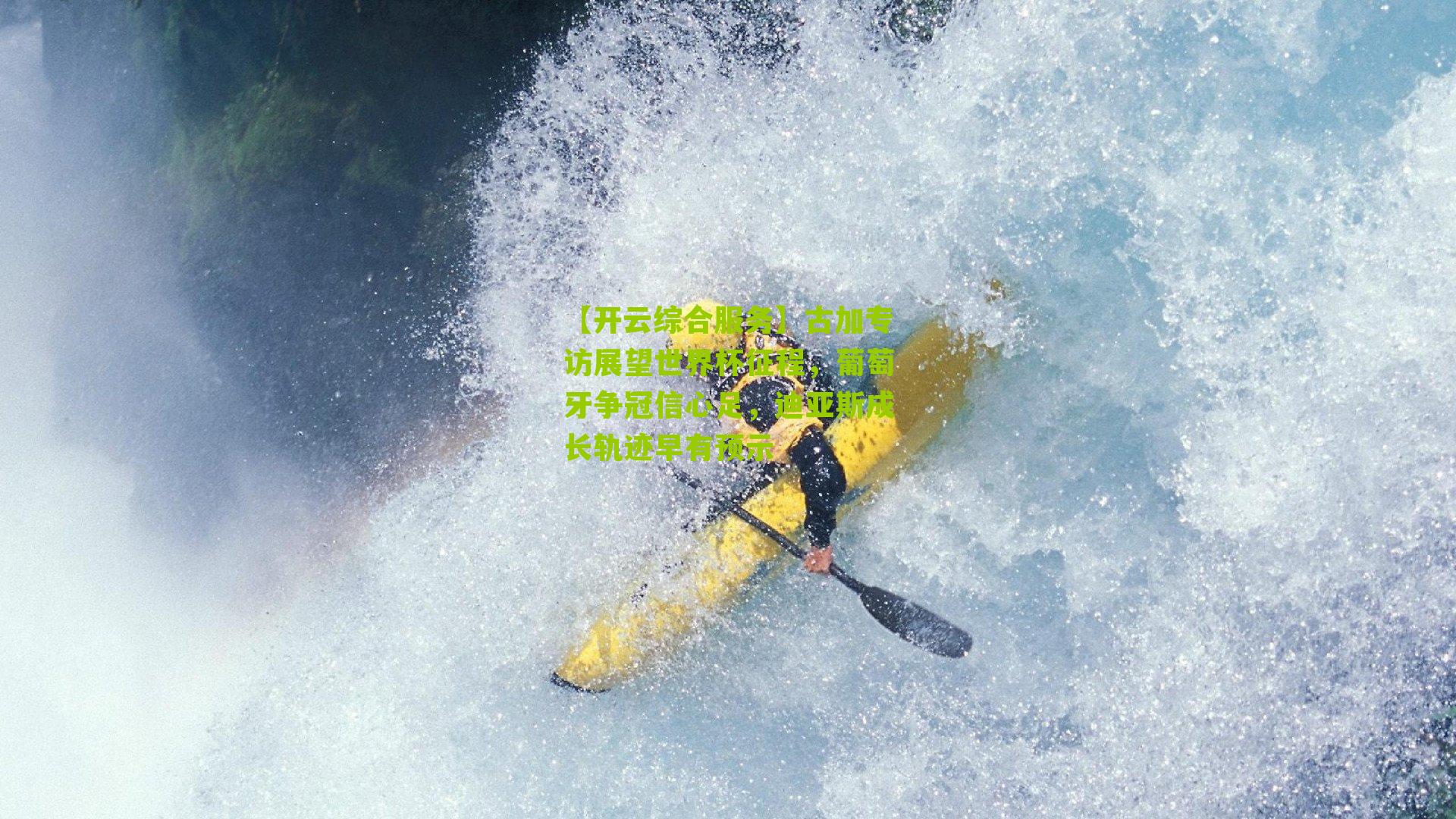 古加专访展望世界杯征程,葡萄牙争冠信心足,迪亚斯成长轨迹早有预示