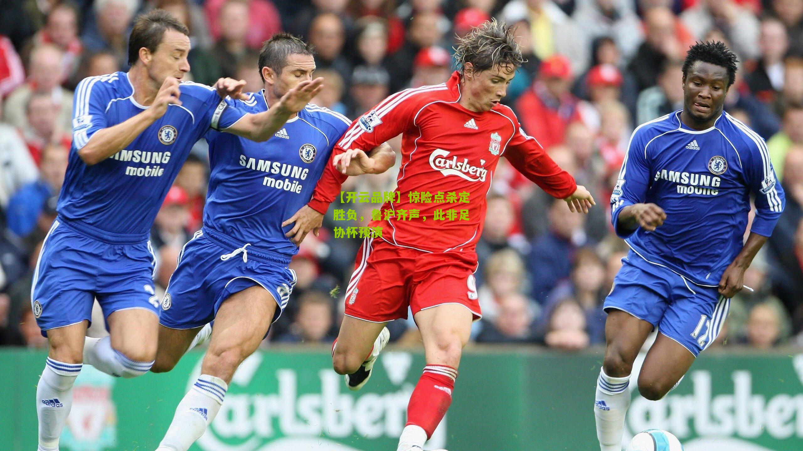 【开云品牌】惊险点杀定胜负，鲁沪齐声，此非足协杯预演