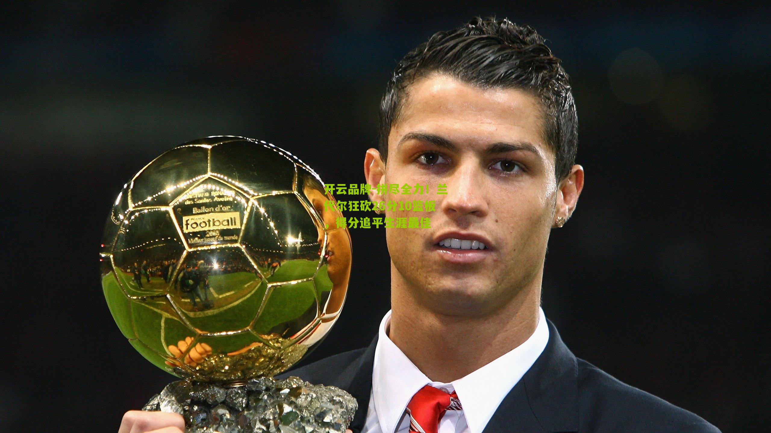 拼尽全力!兰代尔狂砍26分10篮板,得分追平生涯最佳