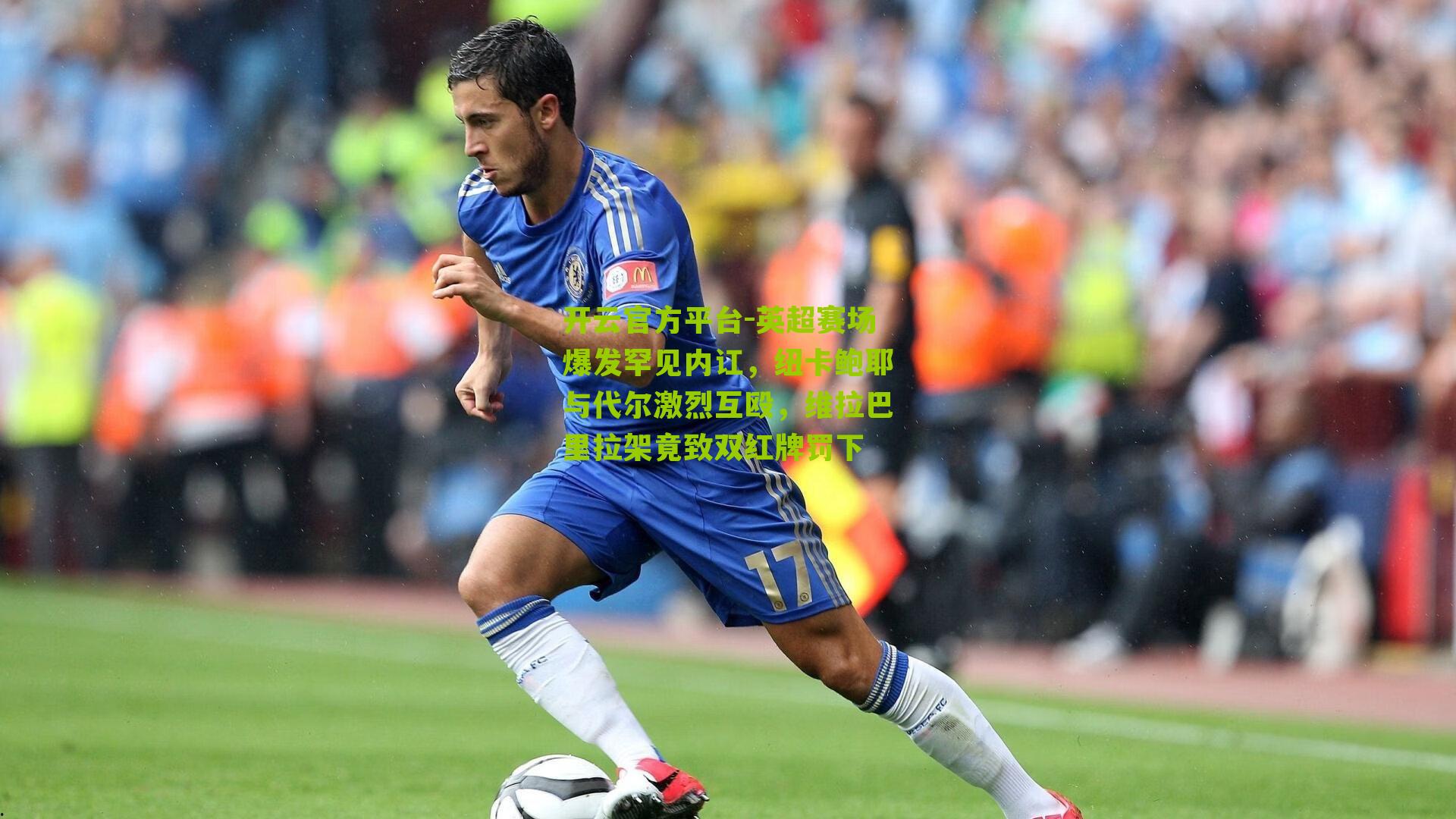 英超赛场爆发罕见内讧，纽卡鲍耶与代尔激烈互殴，维拉巴里拉架竟致双红牌罚下