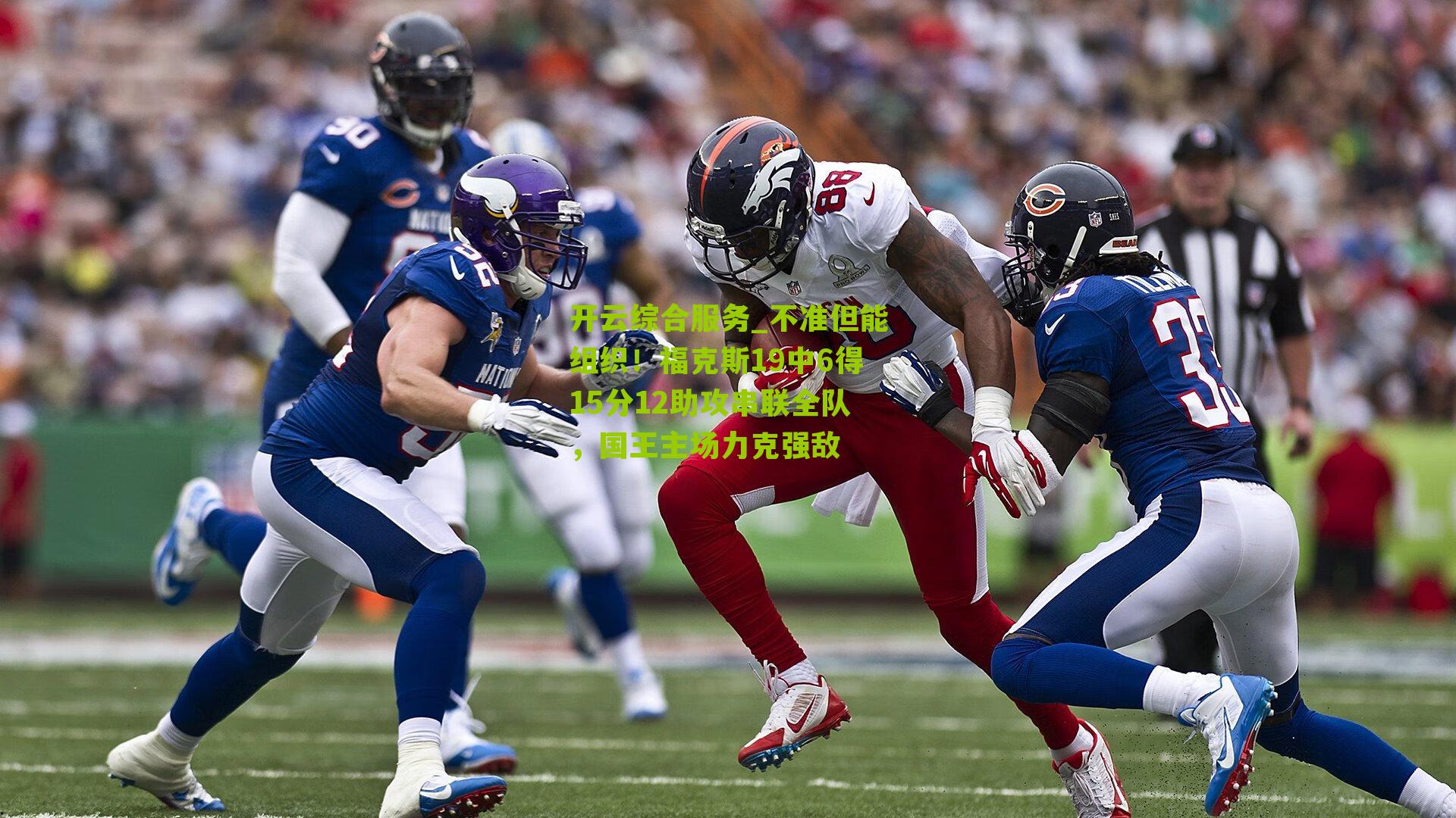 开云综合服务_不准但能组织！福克斯19中6得15分12助攻串联全队，国王主场力克强敌