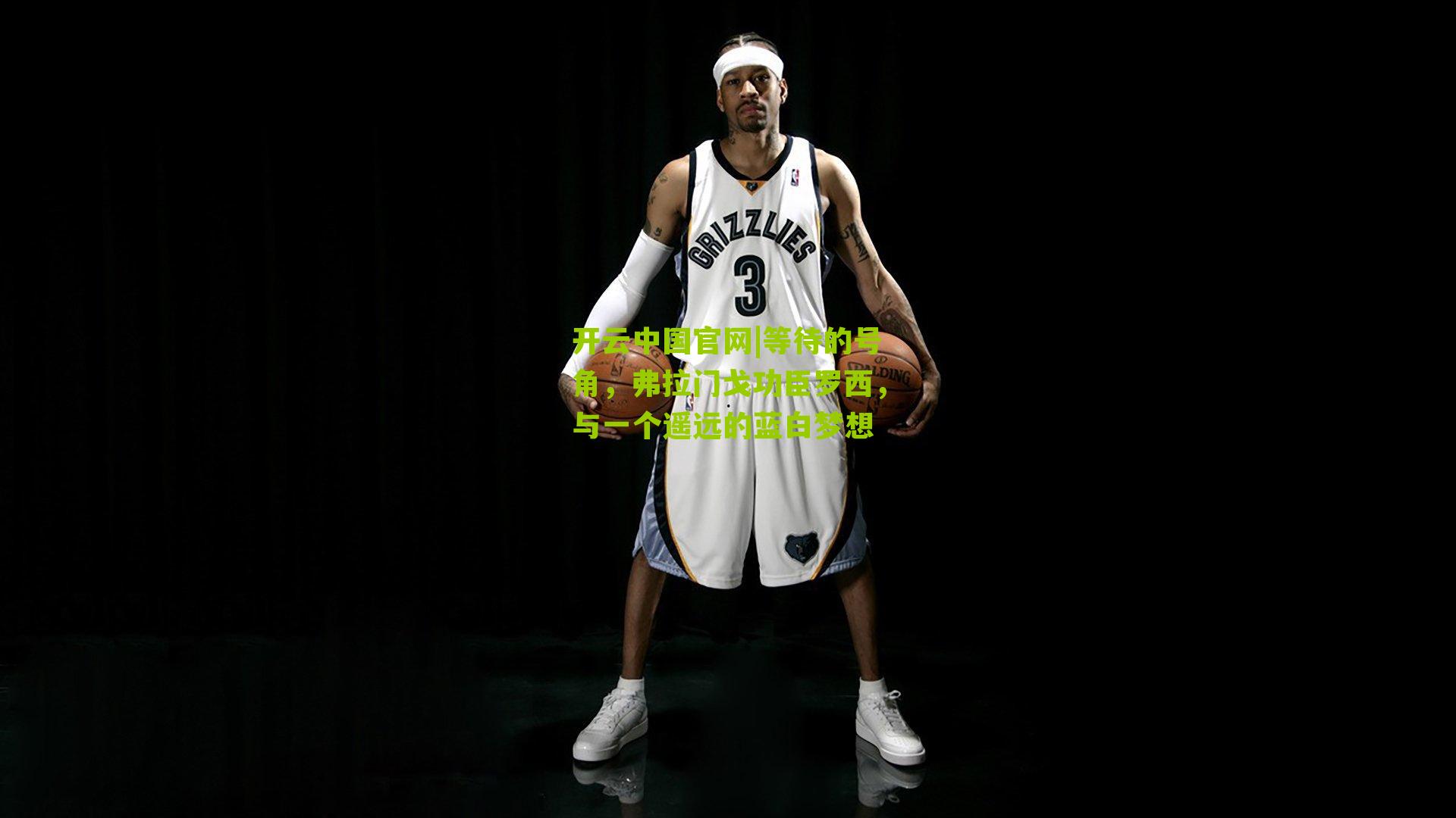 等待的号角，弗拉门戈功臣罗西，与一个遥远的蓝白梦想