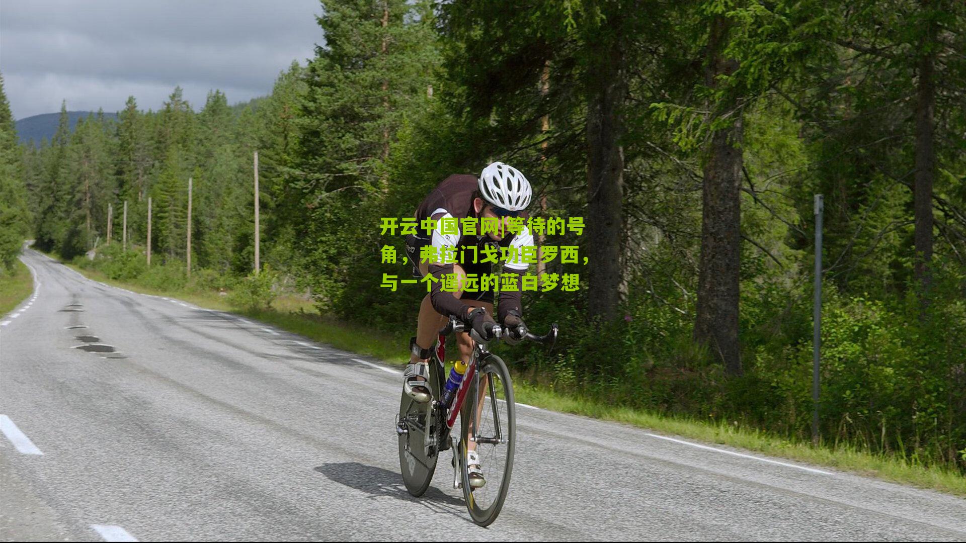 等待的号角，弗拉门戈功臣罗西，与一个遥远的蓝白梦想